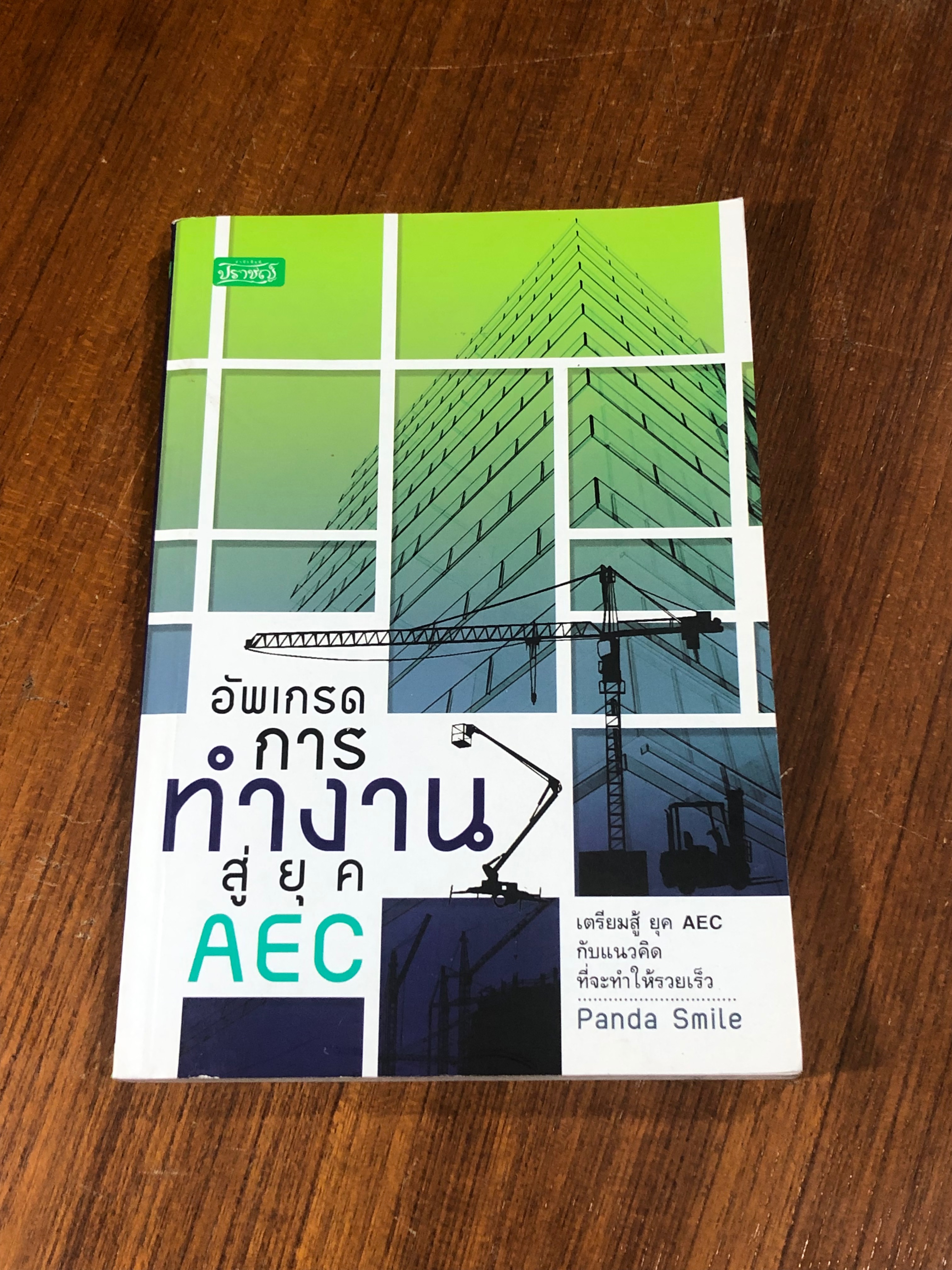 อัพเกรดการทำงานสู่ยุค AEC / Panda Smile