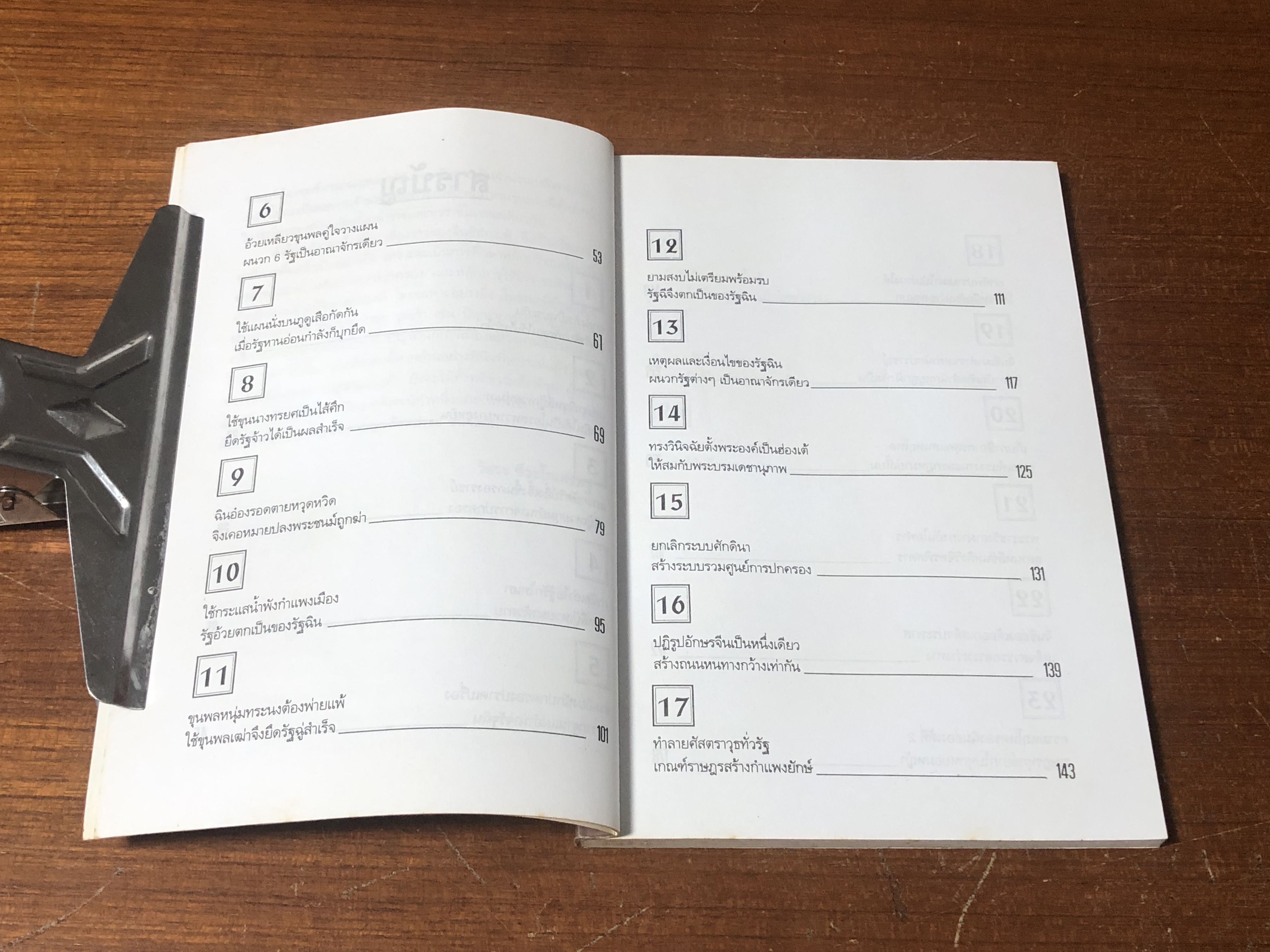 จิ๋นซีฮฮ่องเต้ จอมจักรพรรดิผู้พิชิต / วัชระ ชีวะโกเศรษฐ