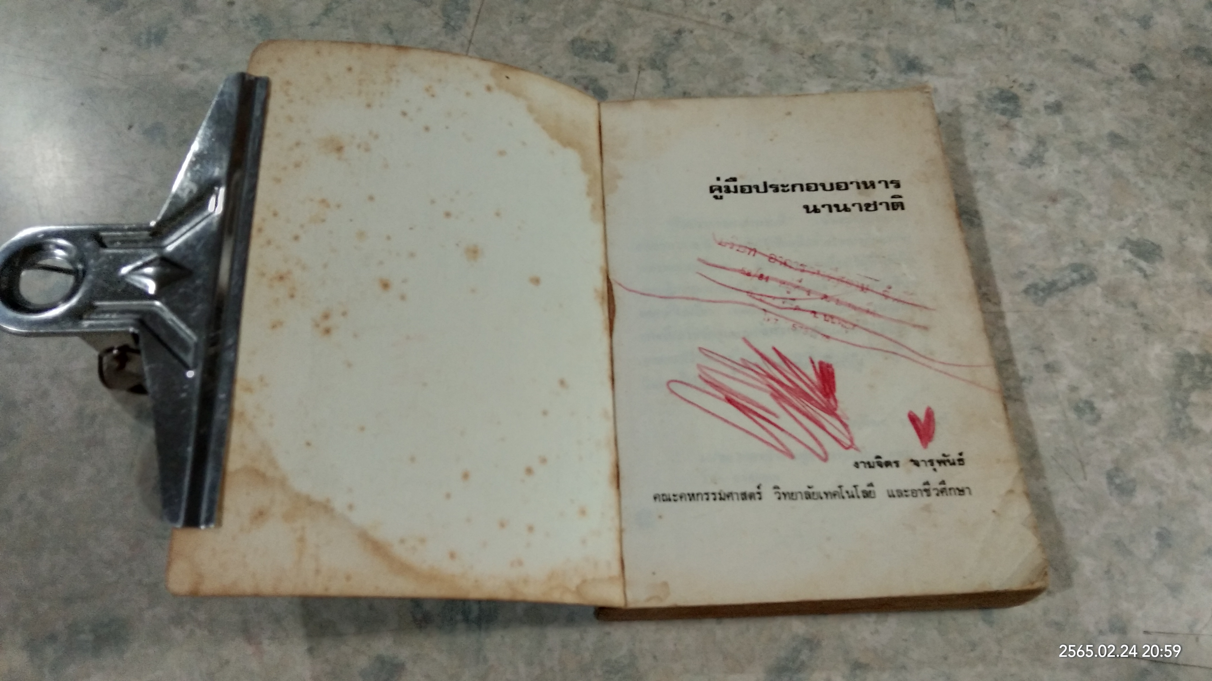 คู่มือประกอบอาหารนานาชาติ (มีรอยโดนน้ำ) / งามจิตร จารุพันธ์