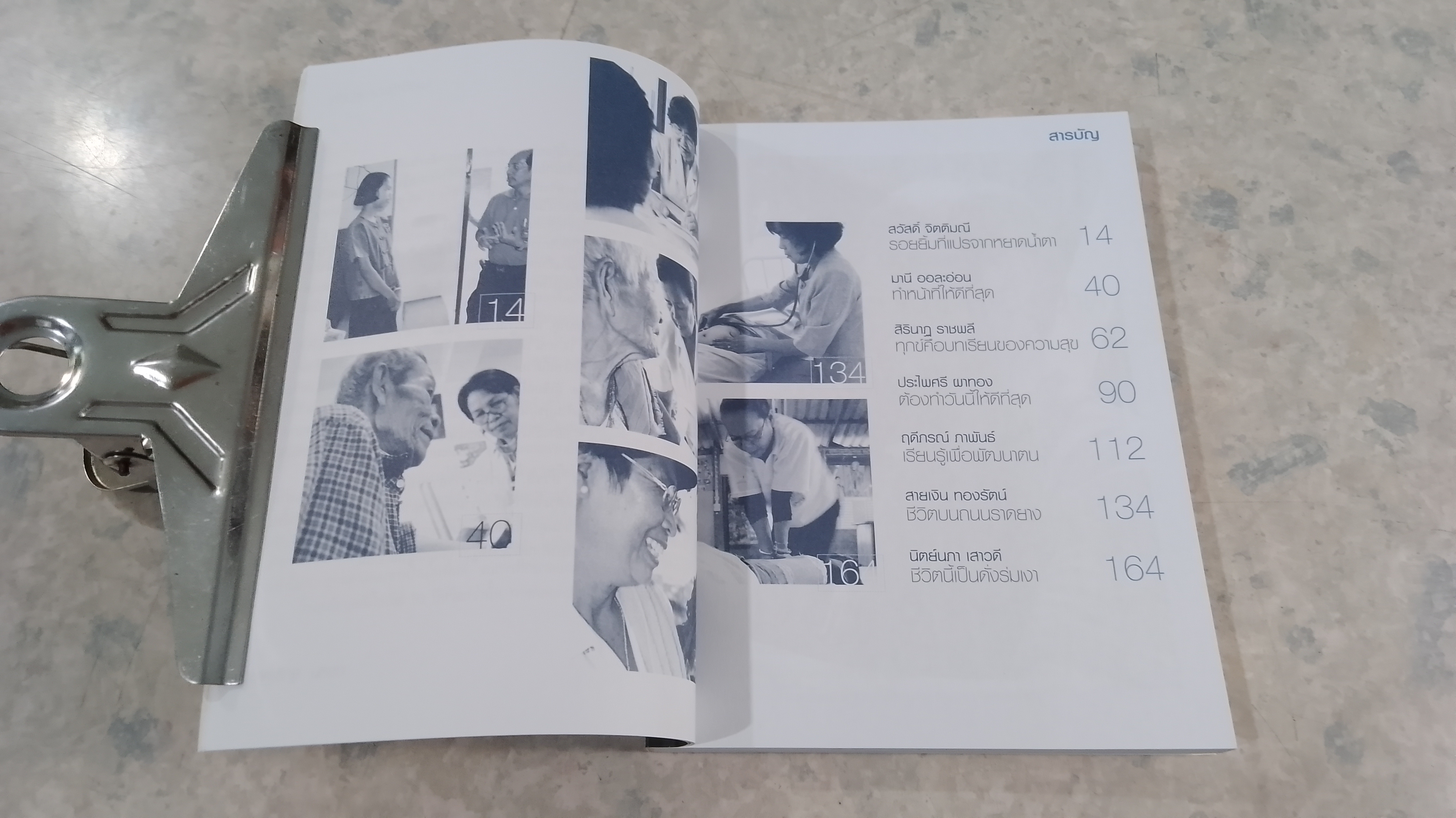 บันทึกชีวิตหมออนามัย 1 / อรสม สุทธิสาคร