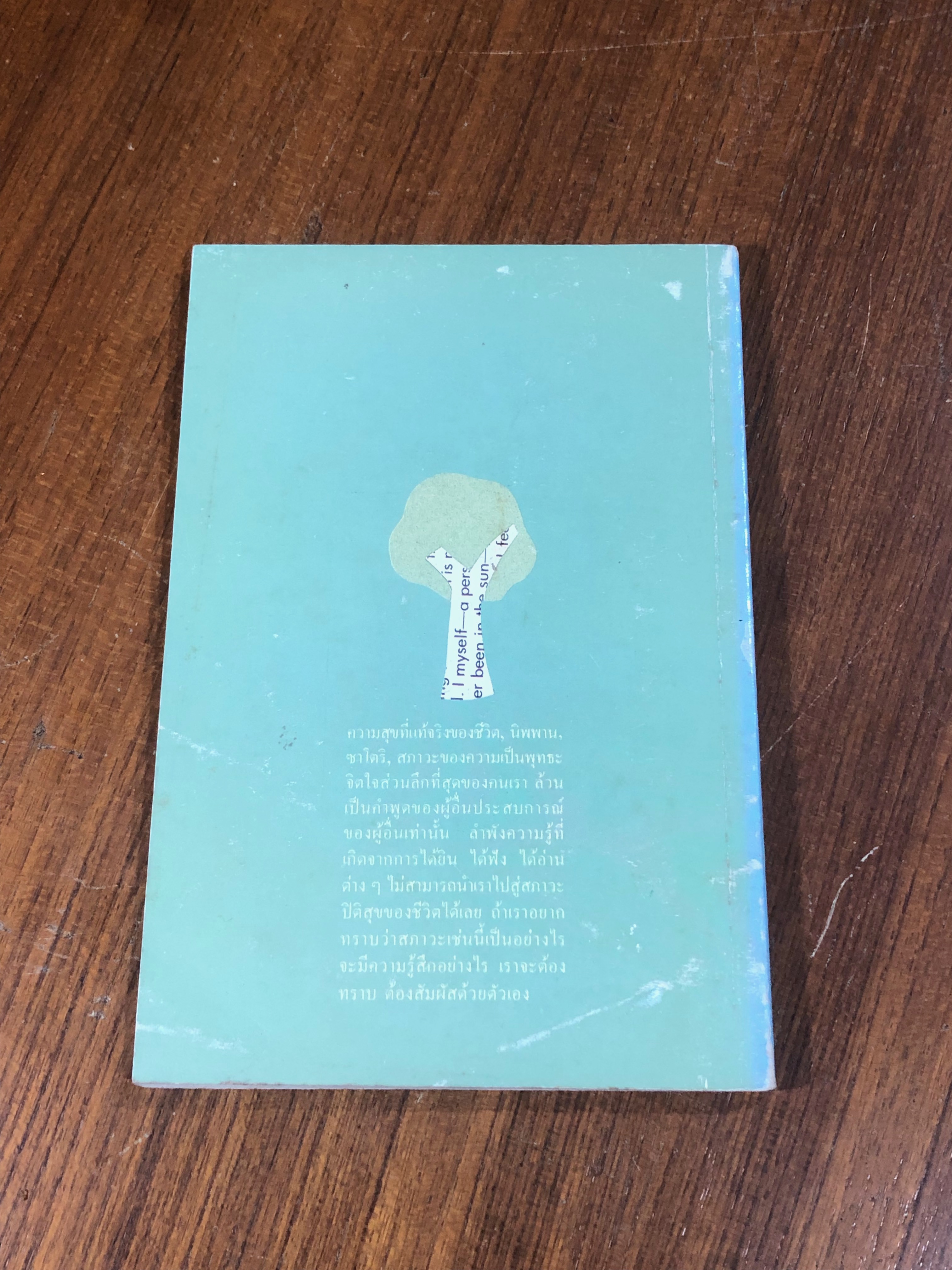 วิถีแห่งพุทธะ / เกียรติวรรณ อมาตยกุล