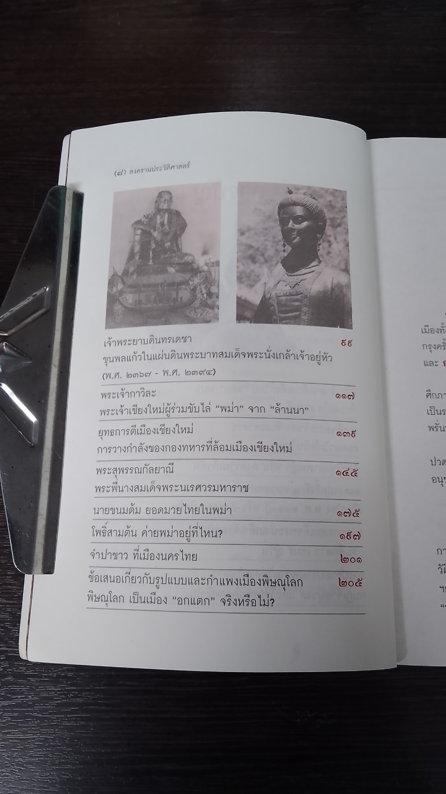 สงครามประวัติศาสตร์ / พล.ท.รวมศักดิ์ ไชยโกมินทร์