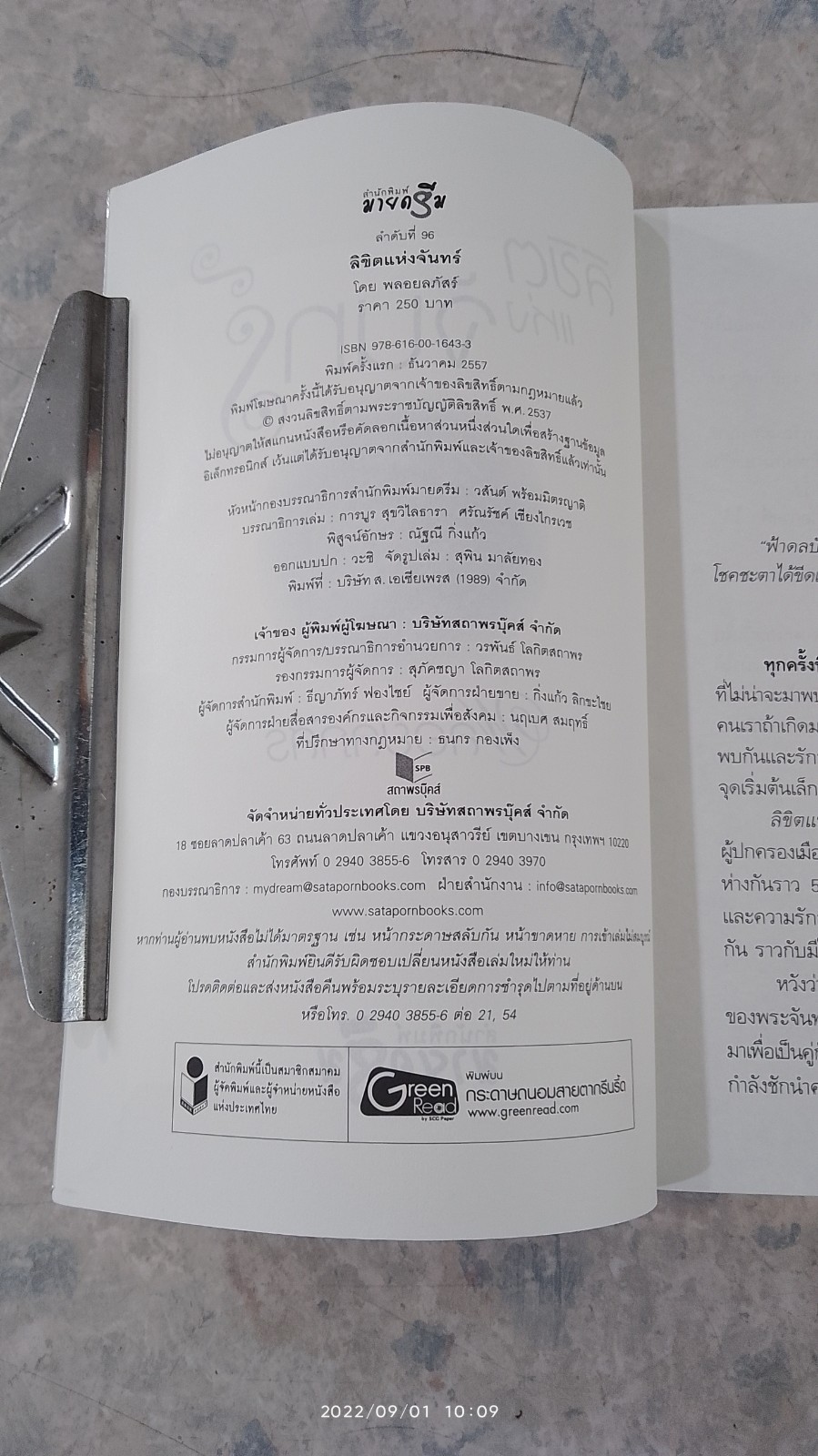 ลิขิตแห่งจันทร์ / พลอยลภัสร์