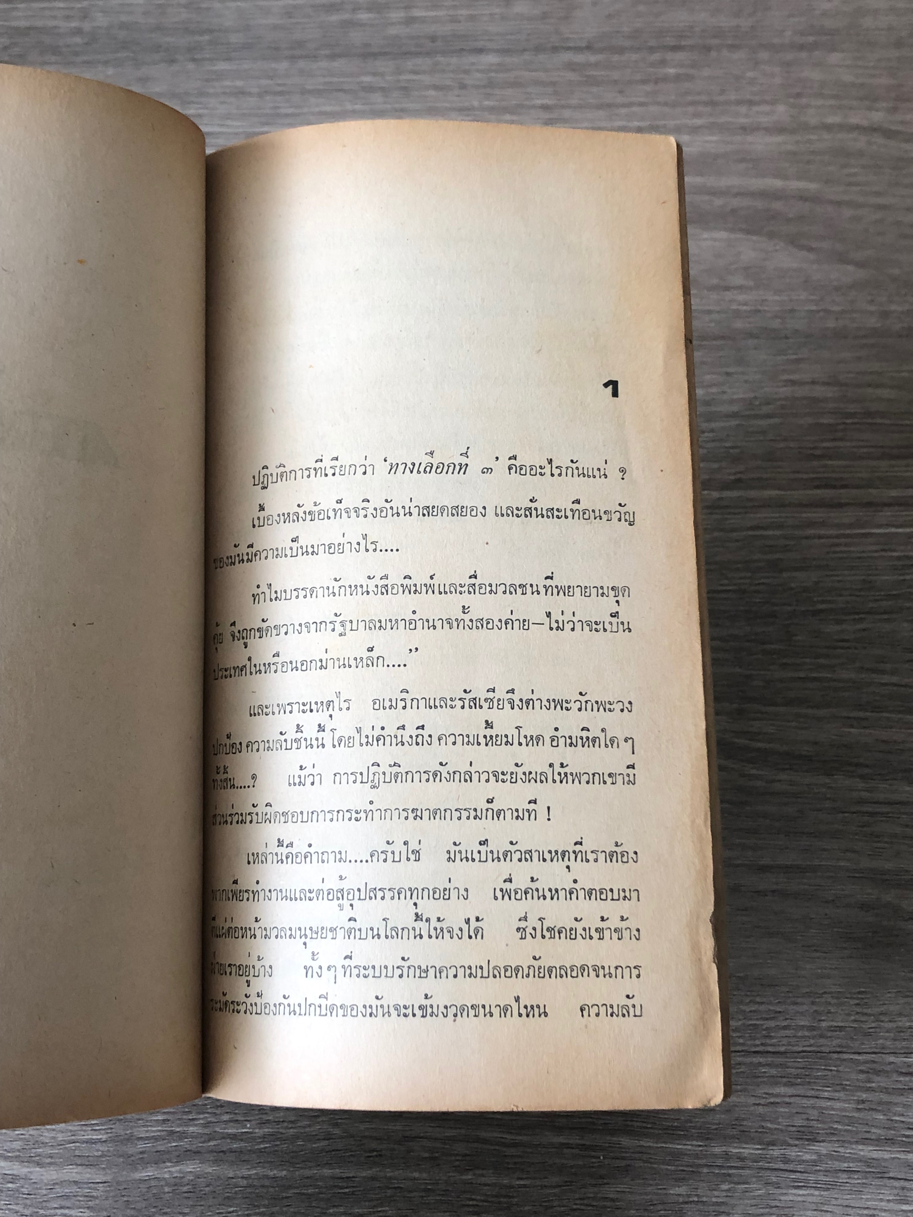 ทางเลือกที่ 3 / เลสลี่ วัทกิ้นส์