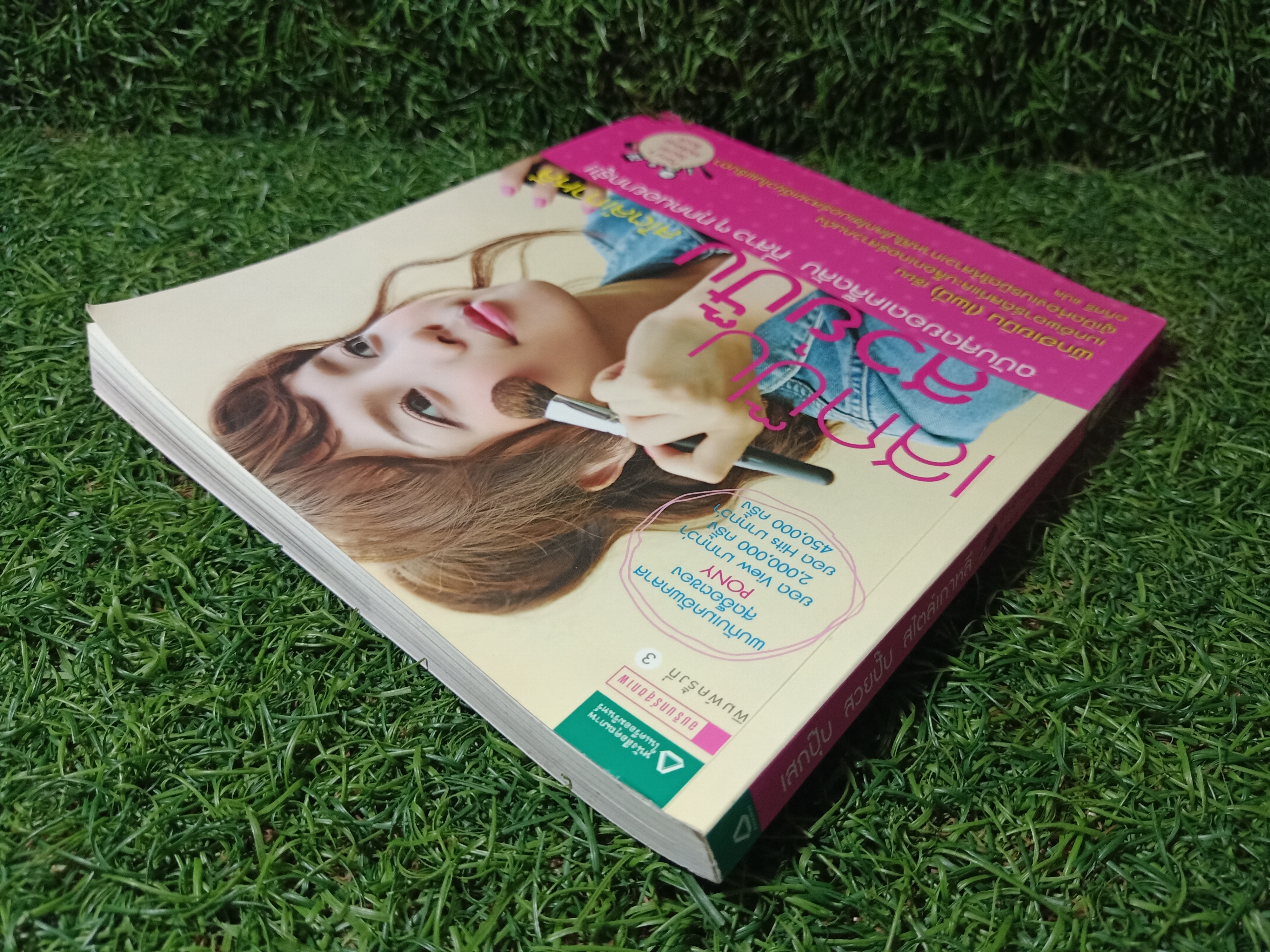 เสกปุ๊บ สวยปั๊บ สไตล์เกาหลี ฉบับสุดยอดเคล็ดลับ ที่สาวๆทุกคนอยากรู้!! / พักฮเยมิน (โพนี่) เขียน อภิศรี แปล