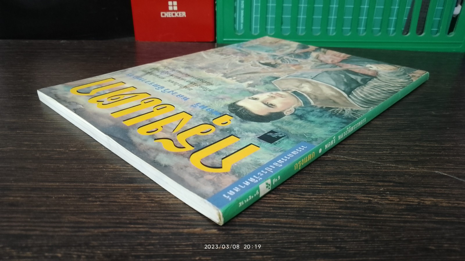 กรุงแตก / พลตรี หลวงวิจิตรวาทการ