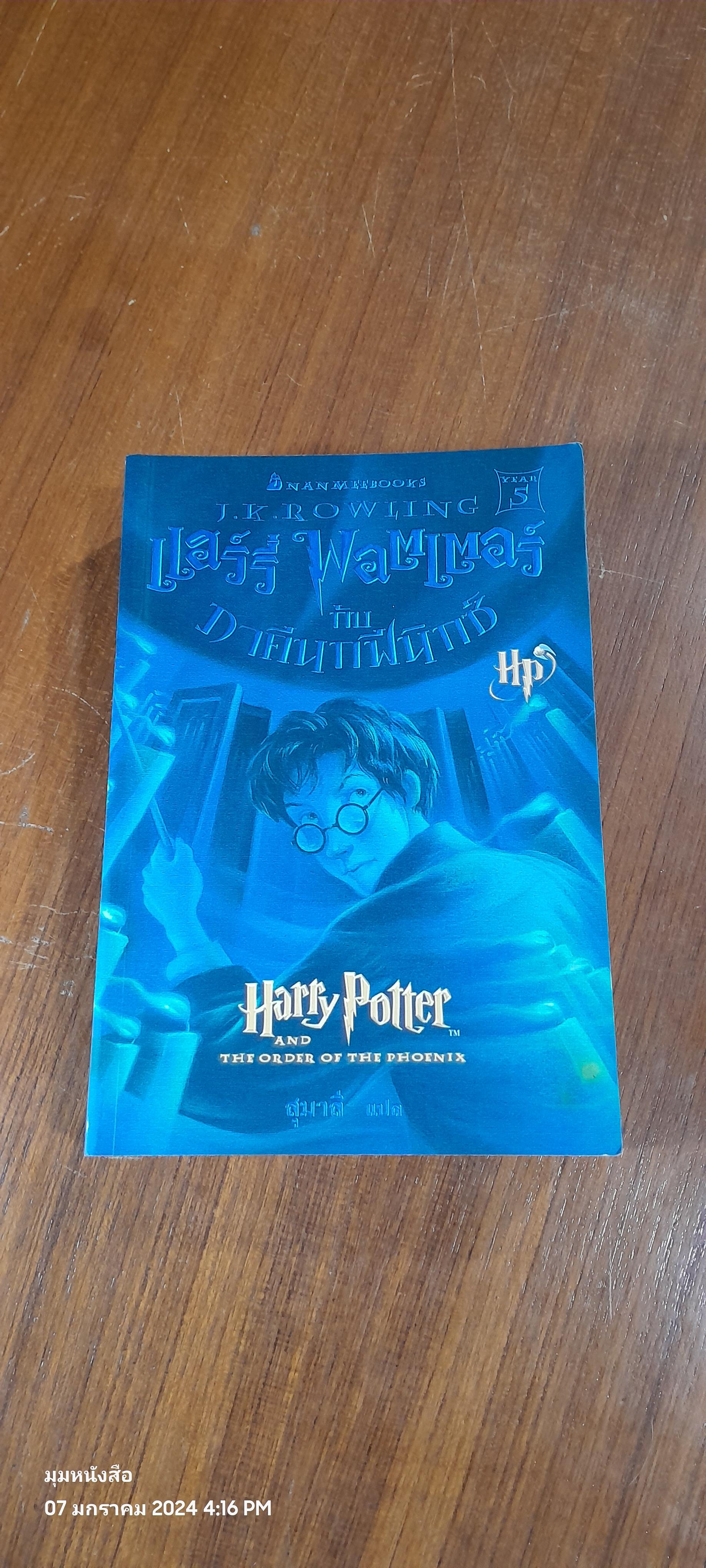 แฮร์รี่ พอตเตอร์ กับ ภาคีนกฟีนิกซ์ / J.K. ROWLING