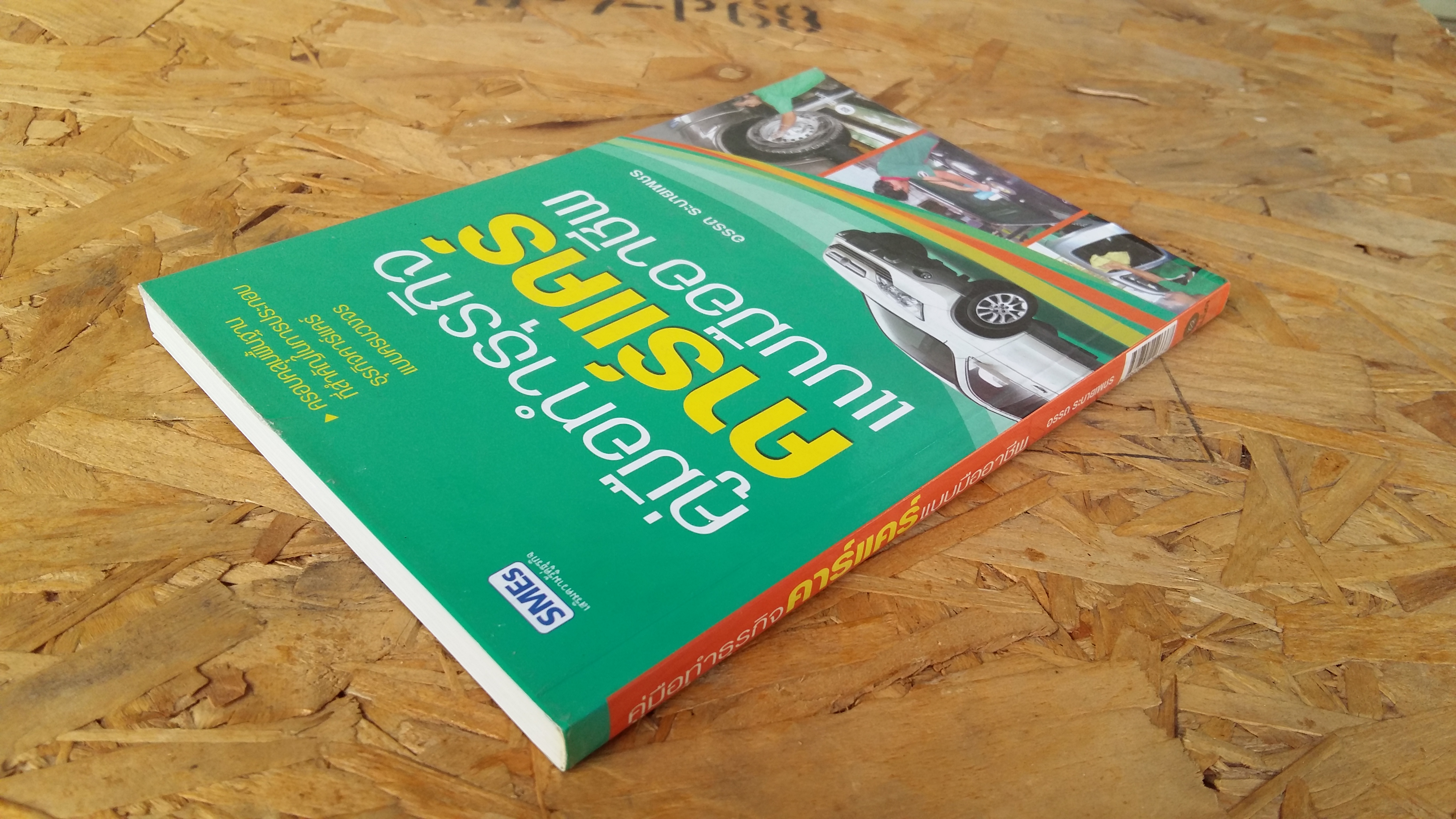 คู่มือทำธุรกิจ คาร์แคร์แบบมืออาชีพ / อรรถ ระบายเพชร