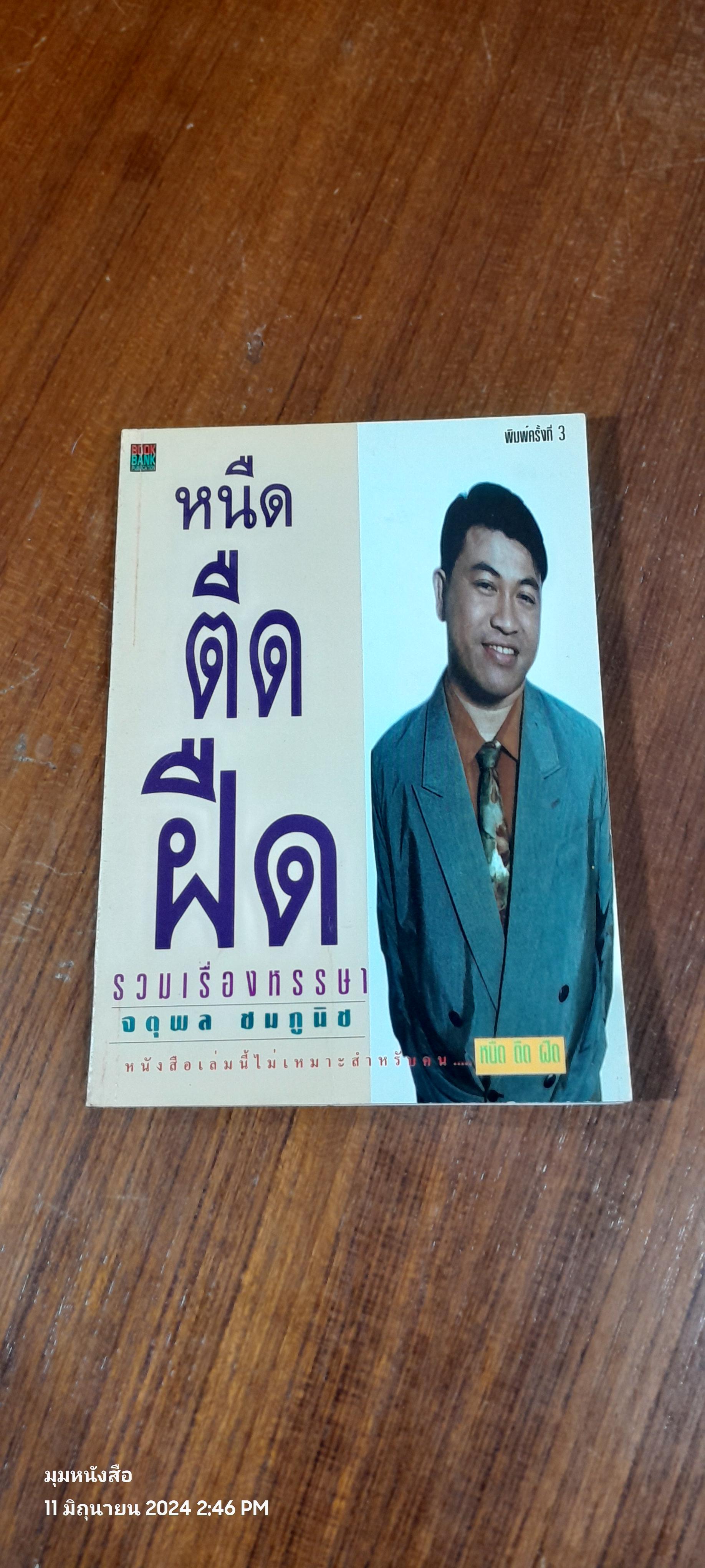 หนืด ตืด ฝืด / จตุพล ชมภูนิช