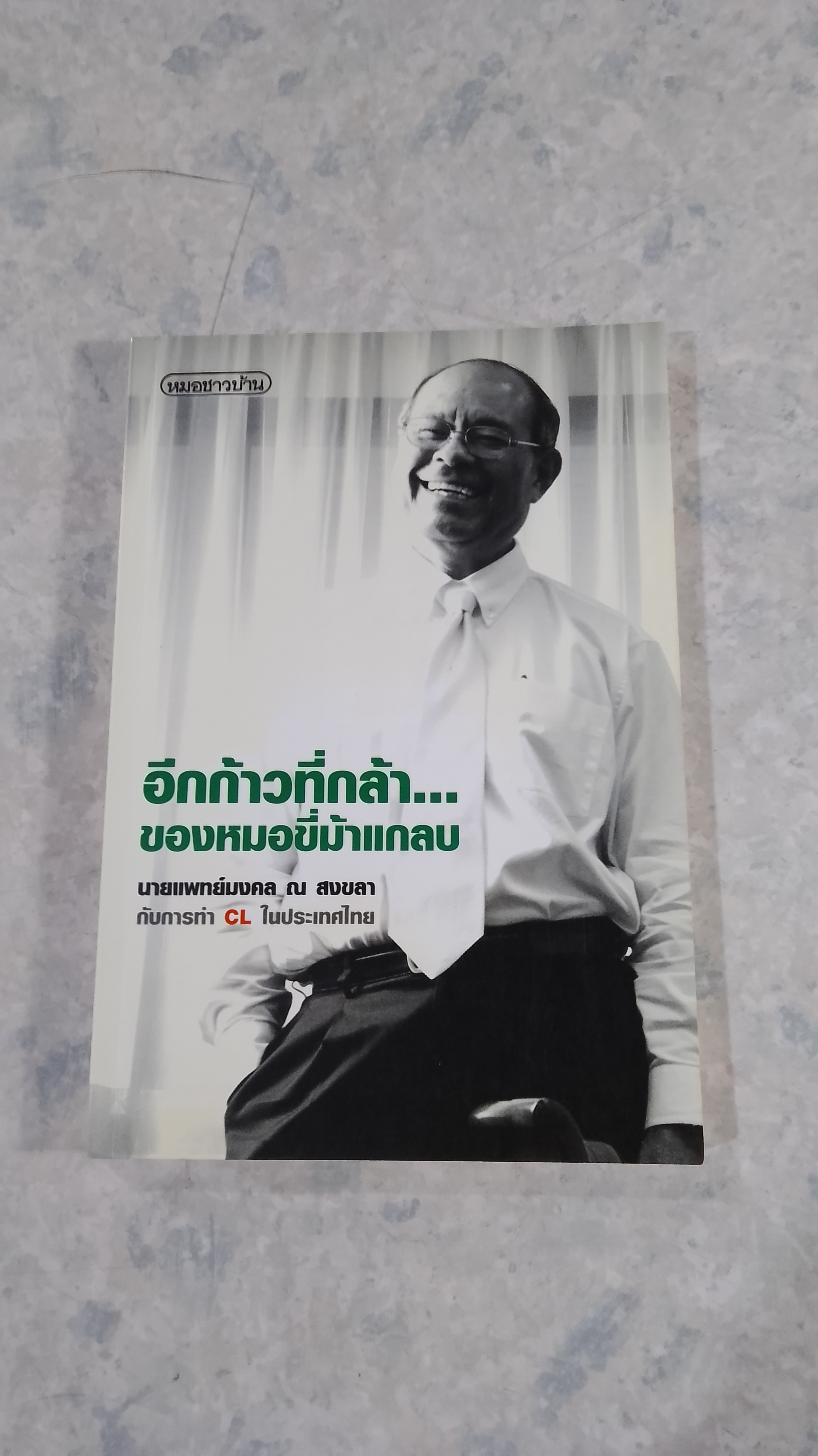 อีกก้าวที่กล้า...ของหมอขี่ม้าแกลบ / นายแพทย์มงคล ณ สงขลา