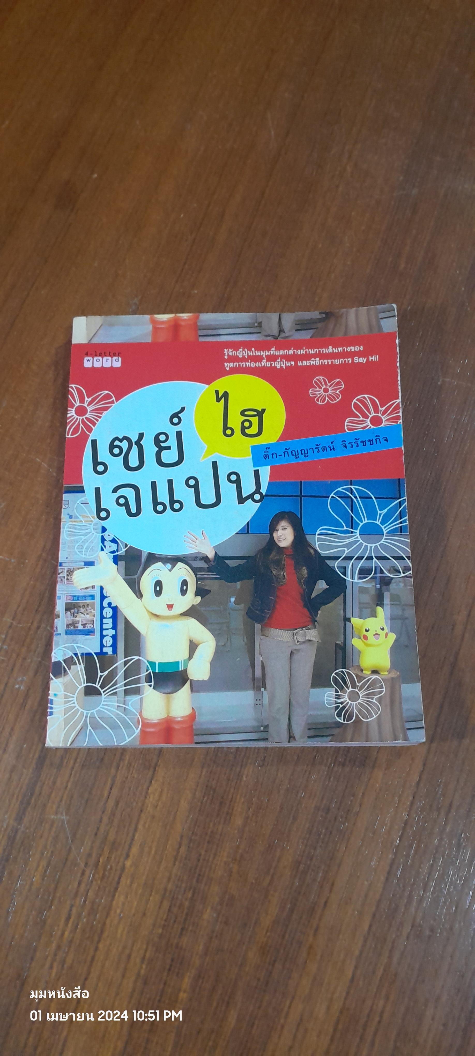 เซย์ไฮ เจแปน / ติ๊ก-กัญญารัตน์ จิรรัชชกิจ