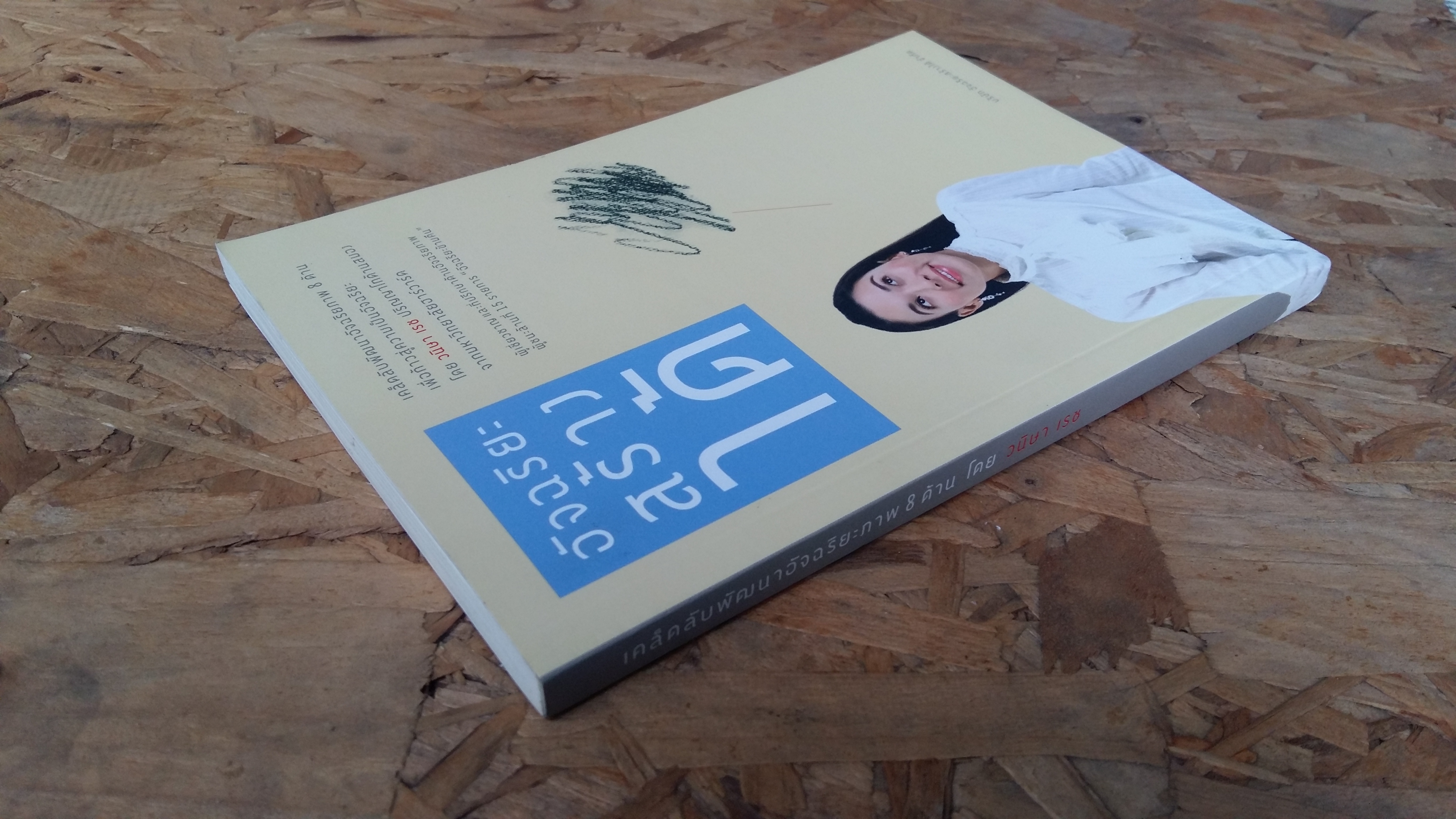 เคล็คดลับพัฒนาฉัจฉริยะภาพ 8 ด้าน / วนิษา เรช