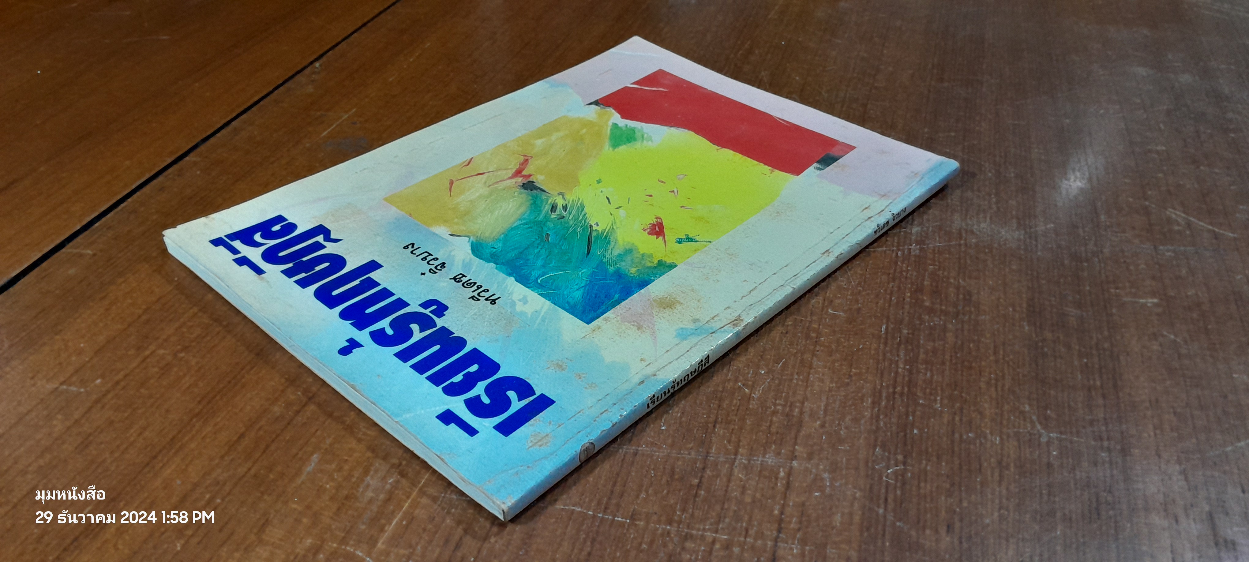 เรียนรู้ทฤษฎีสี / ทวีเดช จิ๋วบาง