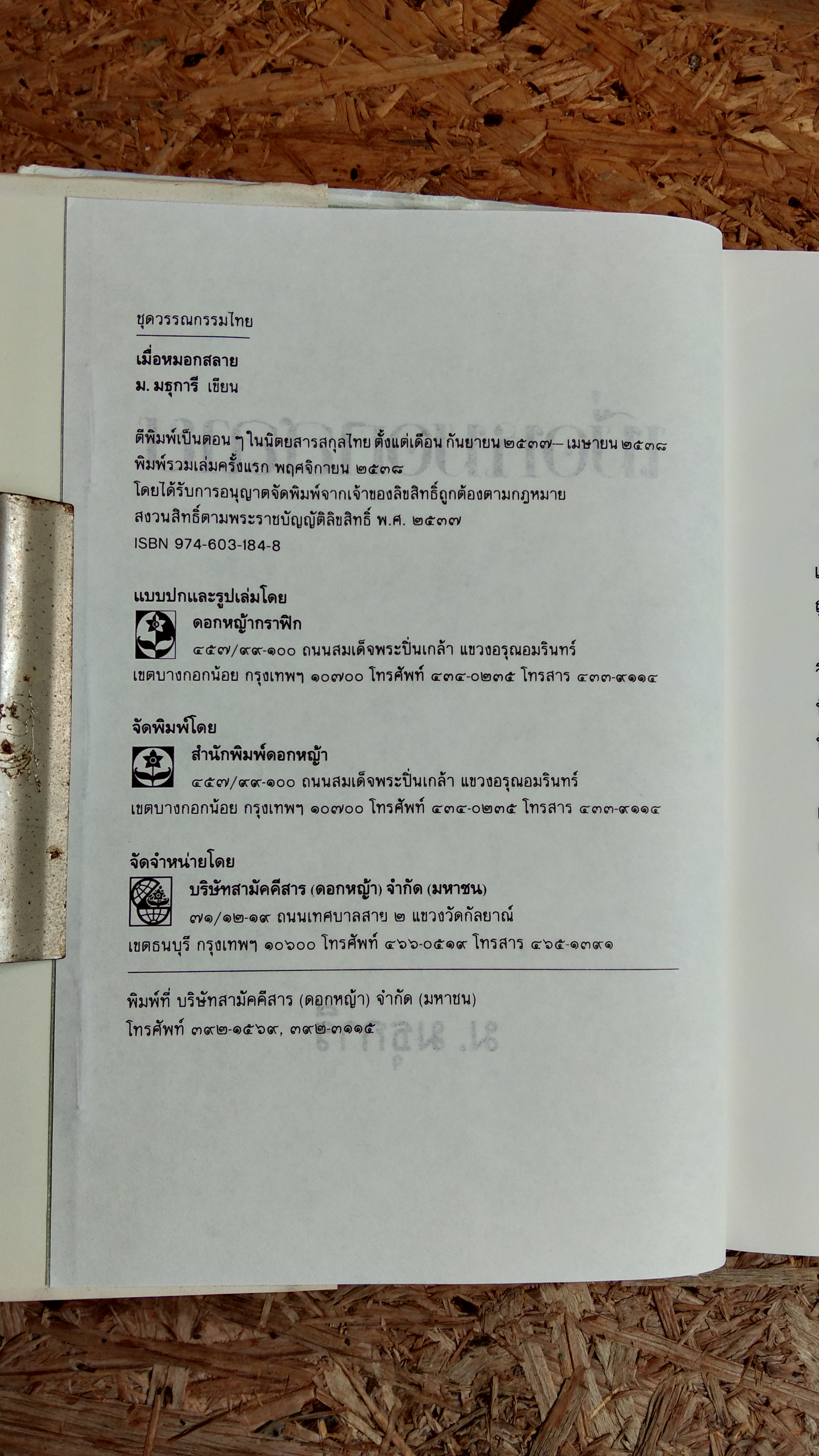 เมื่อหมอกสลาย / ม.มธุการี