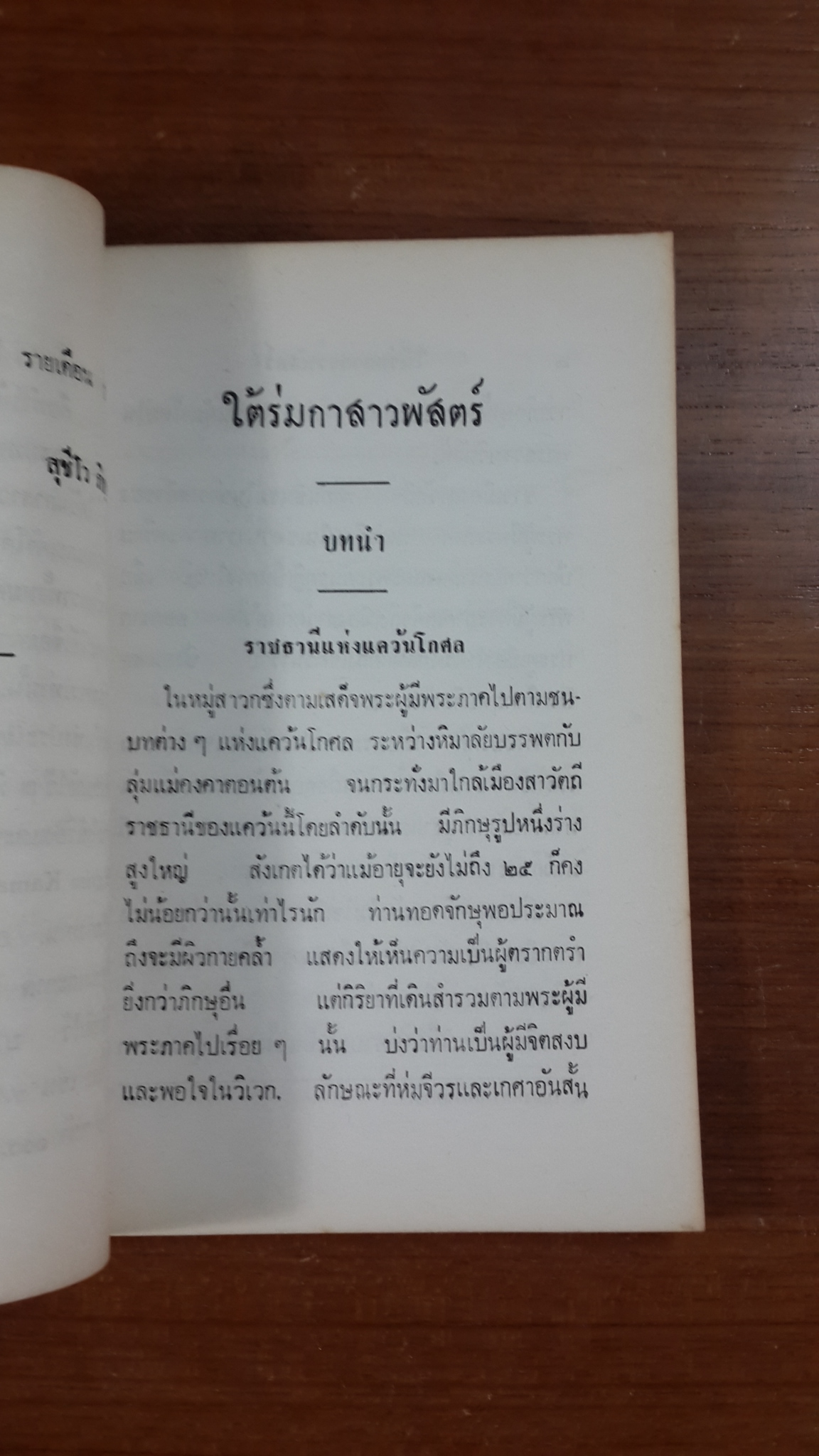 ใต้ร่มกาสาวพัสตร์ : อนุสรณ์ในงานฌาปนกิจศพ คุณหมอมะลิ ศิริจันทร์ (มีตราห้องสมุด)