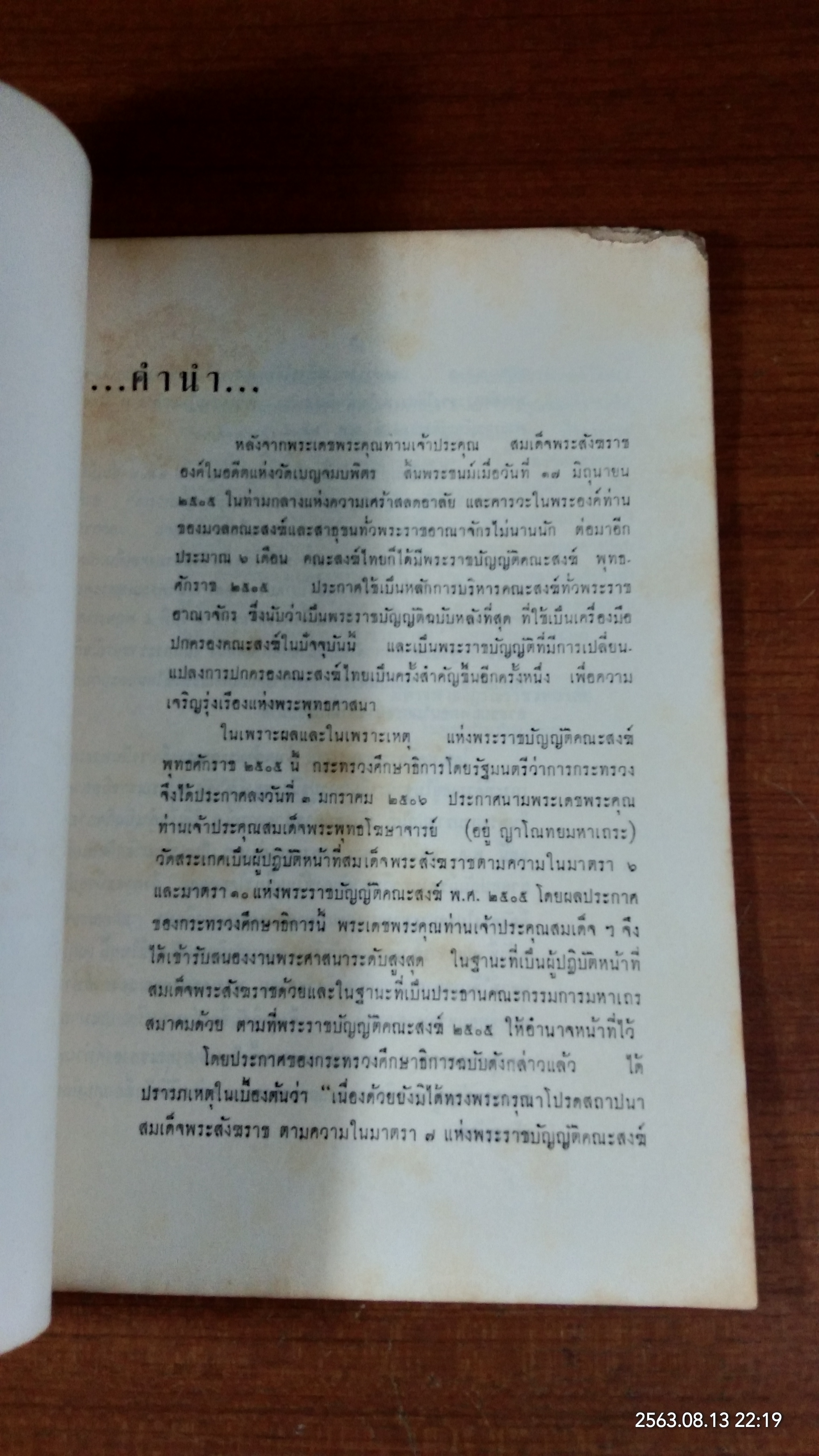พระประวัติ และ พระกรณียกิจ สมเด็จพระสังฆราช ญาโณทยมหาเถระ (สภาพไม่สมบูรณ์)