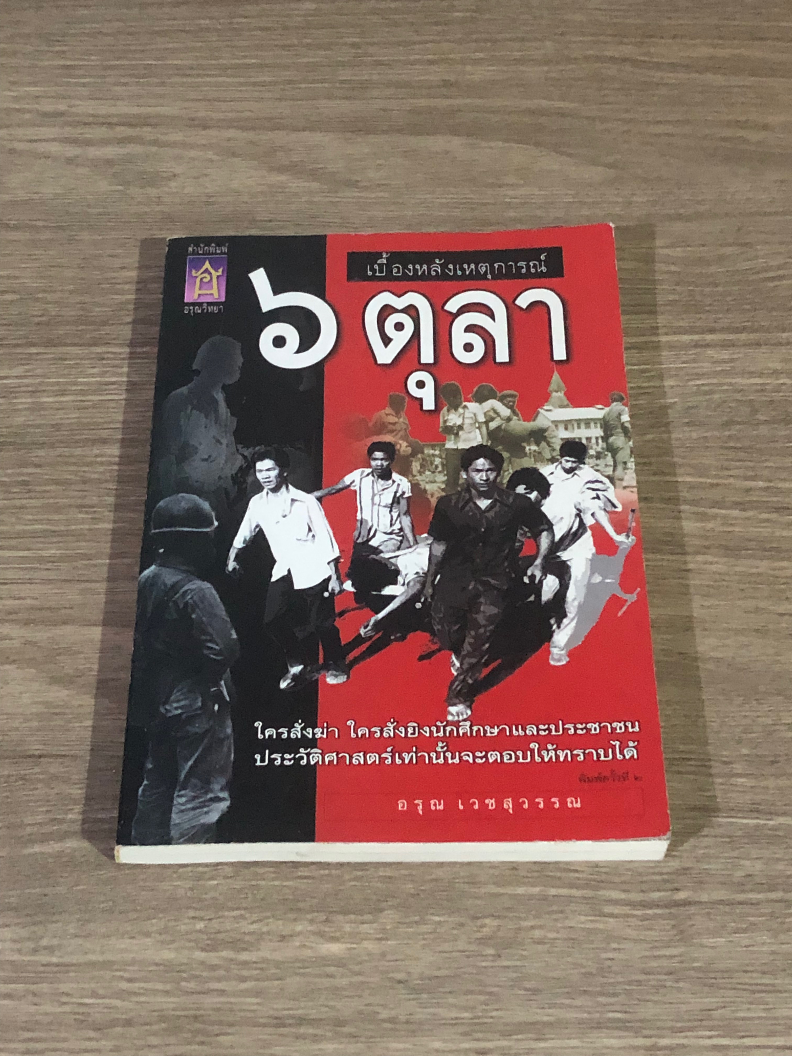 เบื้องหลังเหตุการณ์ ๖ ตุลา / อรุณ เวชสุวรรณ