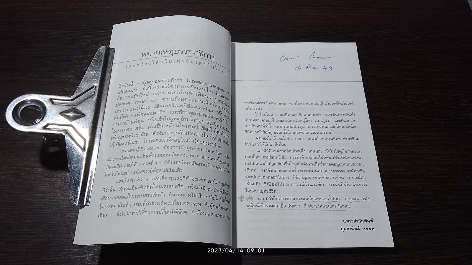 ท่องบนถนนโลก / การะเกด
