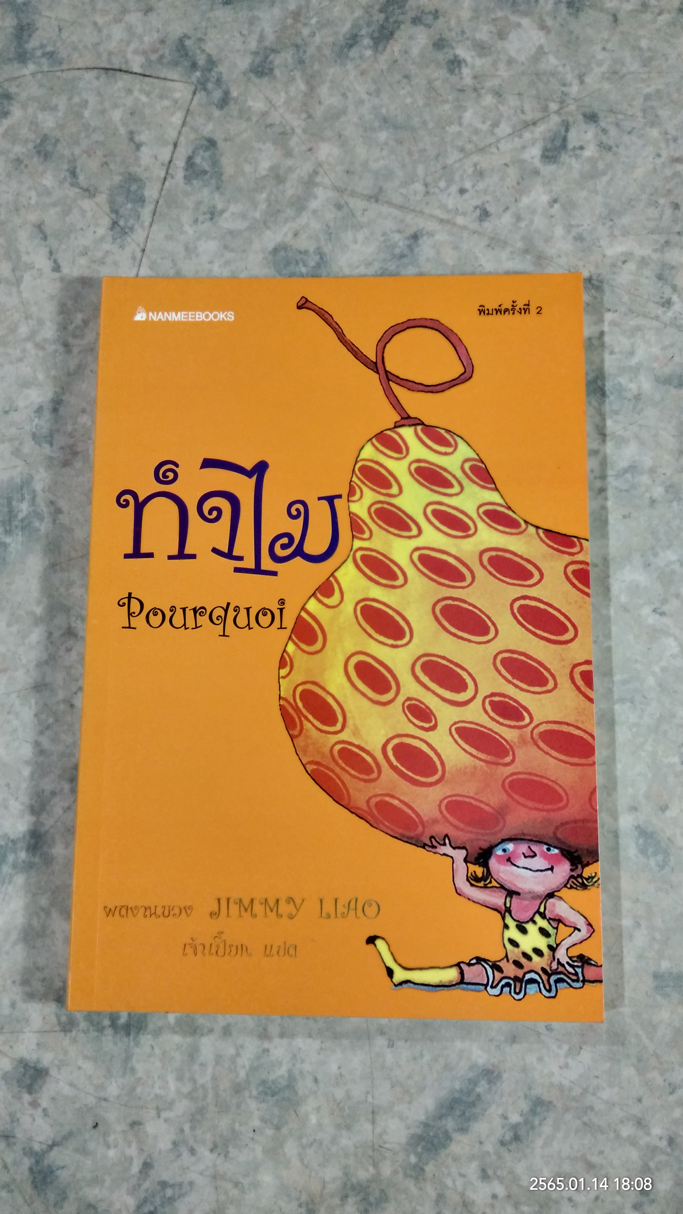 ทำไม Pourquoi / Jimmy Liao