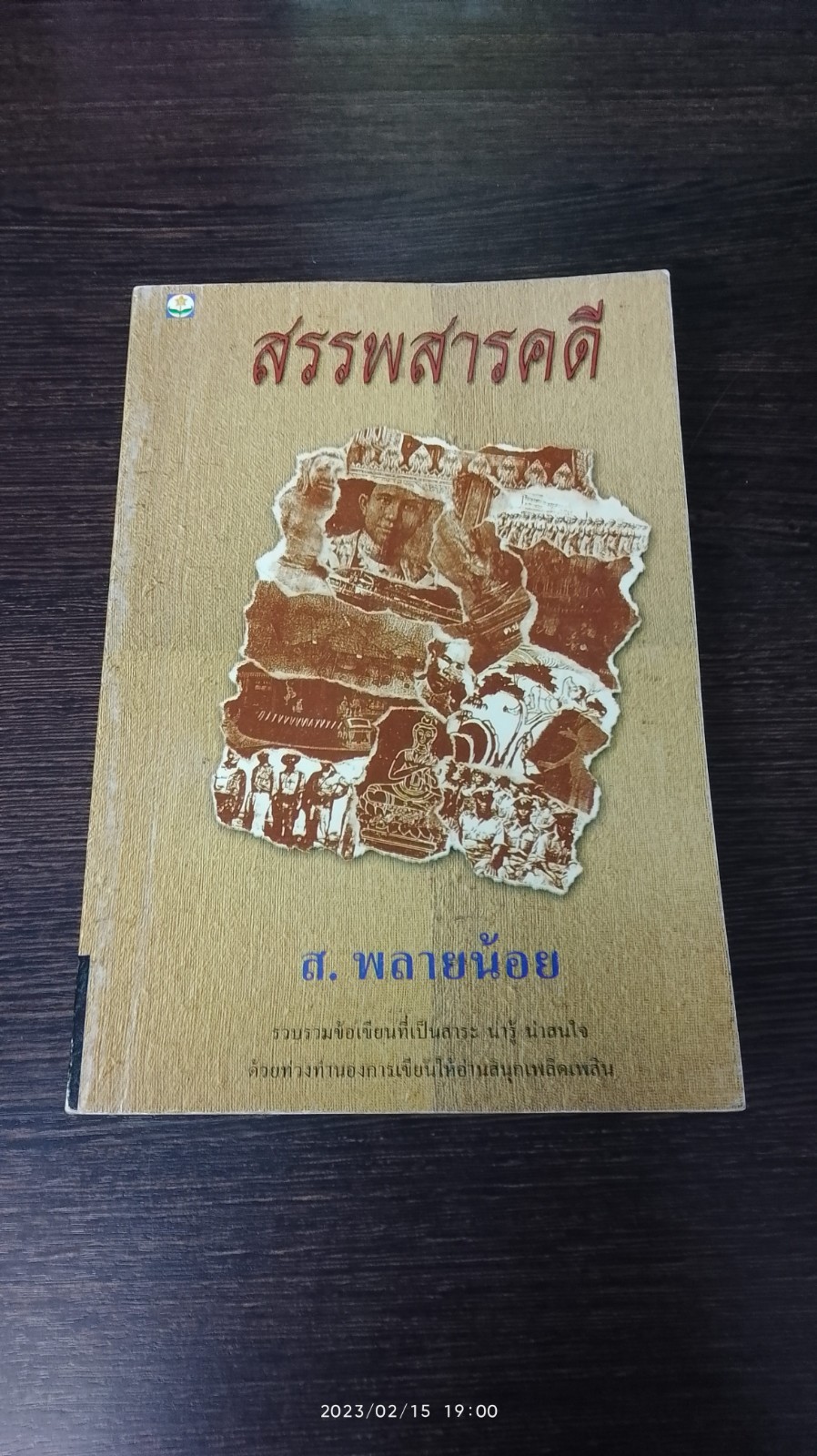 สรรพสารคดี / ส.พลายน้อย