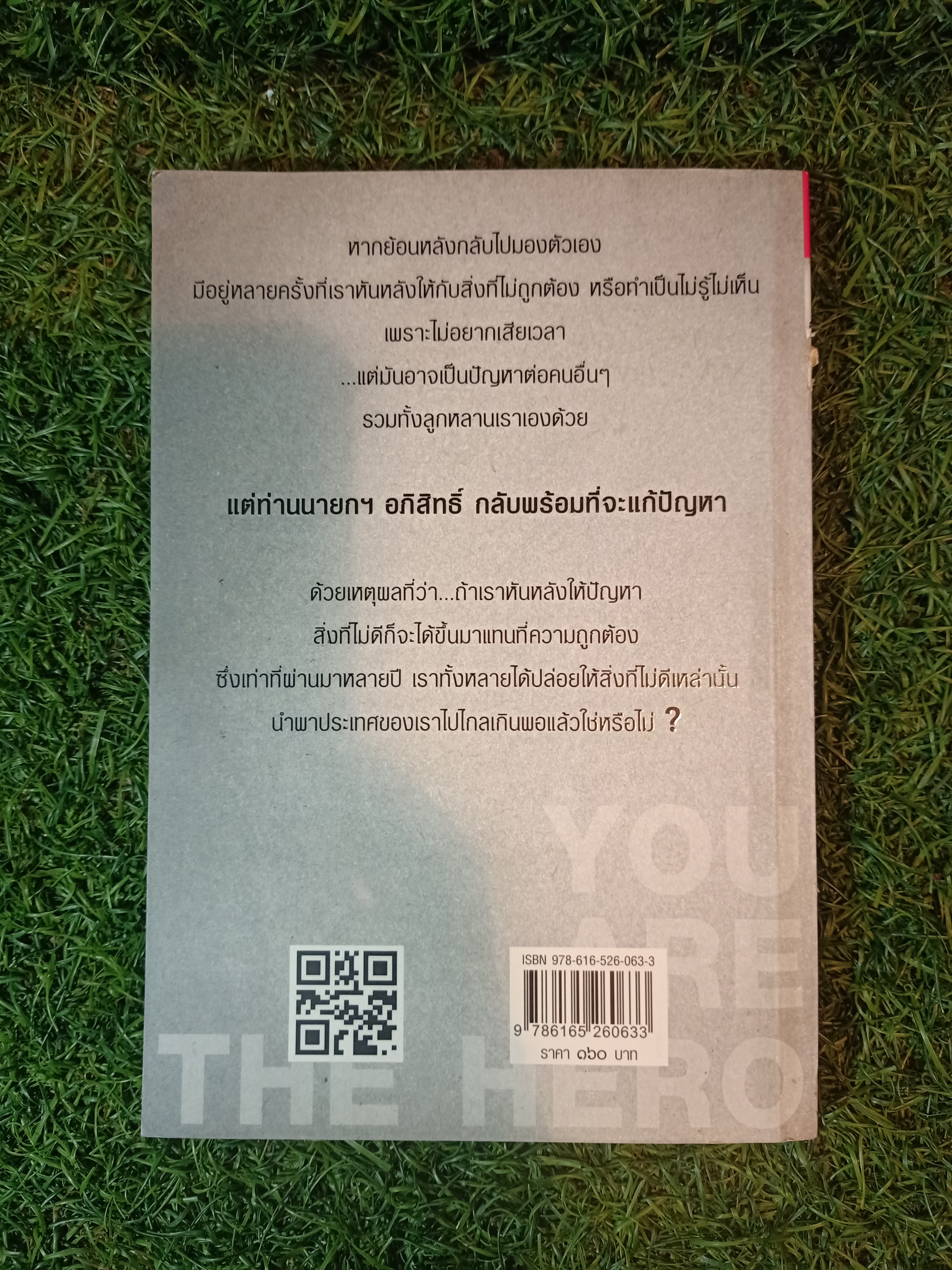 อภิสิทธ์ YPU ARE THE HERPO / "อรพัช" เขียน
