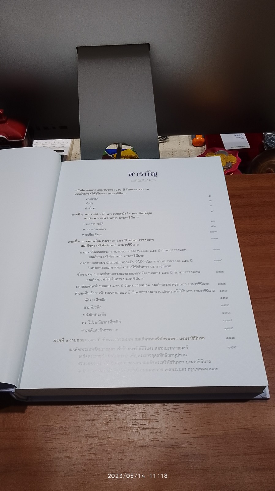 จดหมายเหตุงานฉลอง ๑๕๐ ปี วันพระราชสมภพ สมเด็จพระศรีพัชรินทรา บรมราชินีนาถ