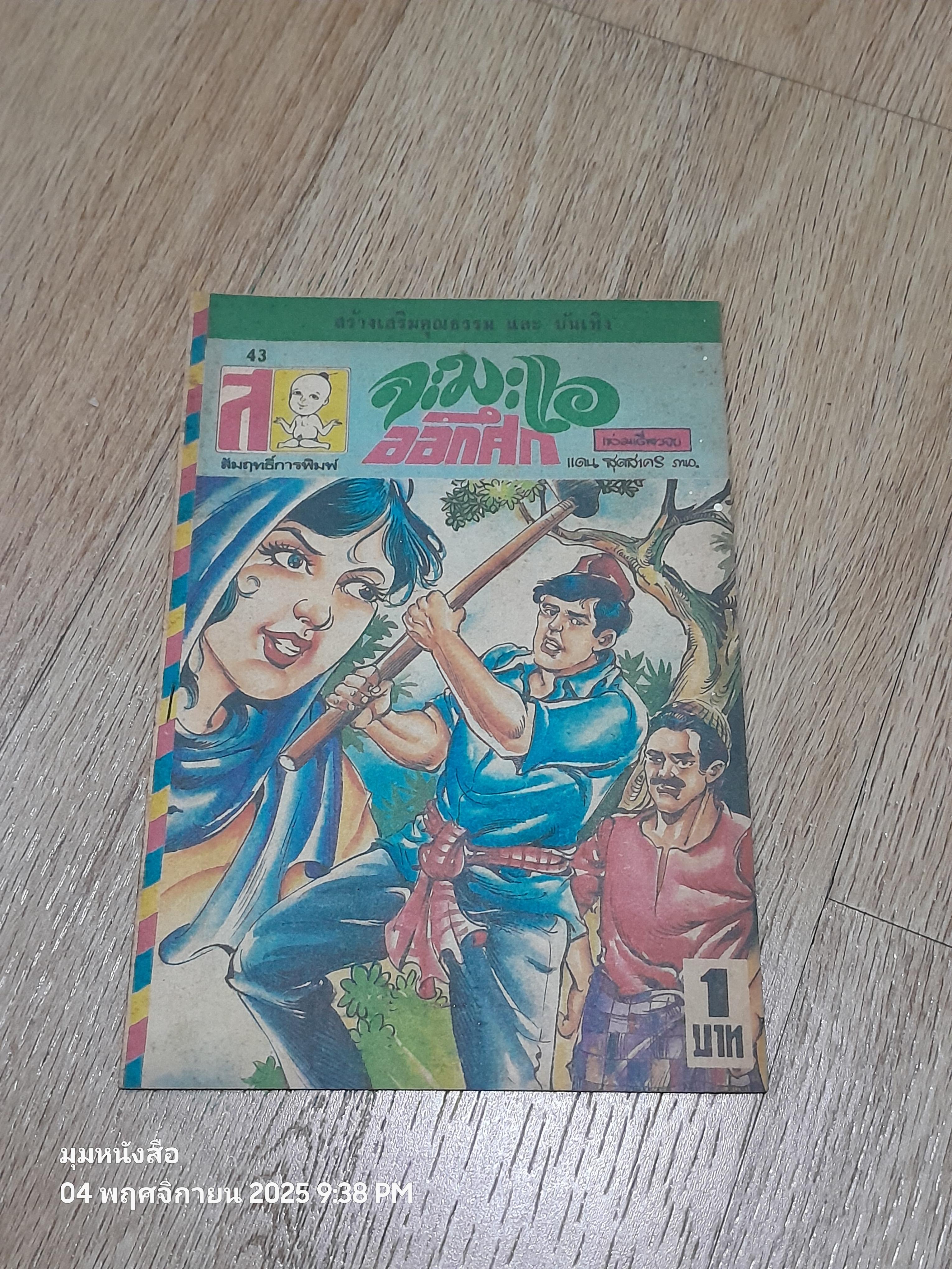 การ์ตูนเล่มละบาท : จะมะแอออกศึก