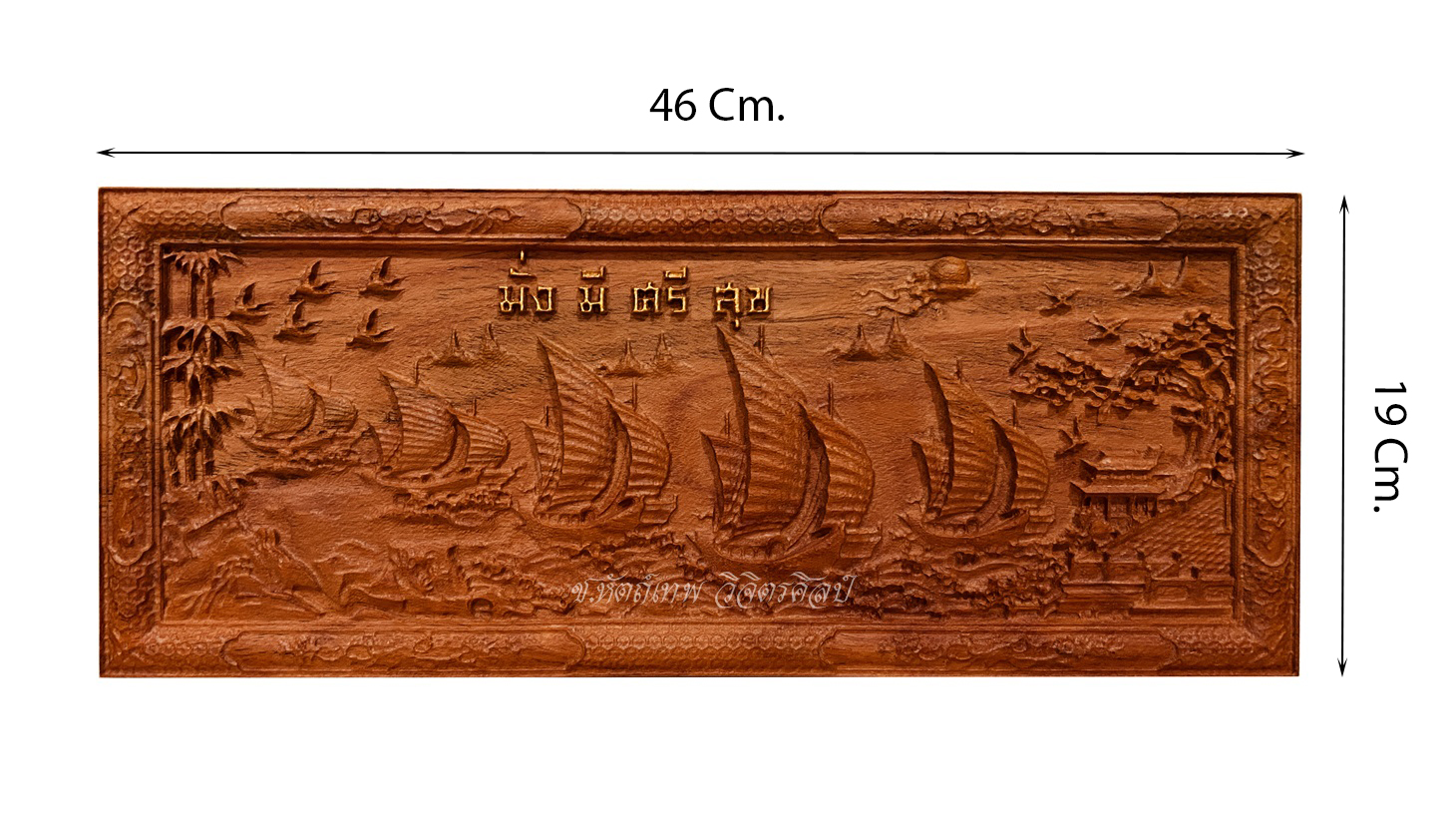 ไม้ประดู่แกะสลัก รุ่น NC-01 เรือสำเภา มั่งมี ศรีสุข ขนาด 19x46 Cm.