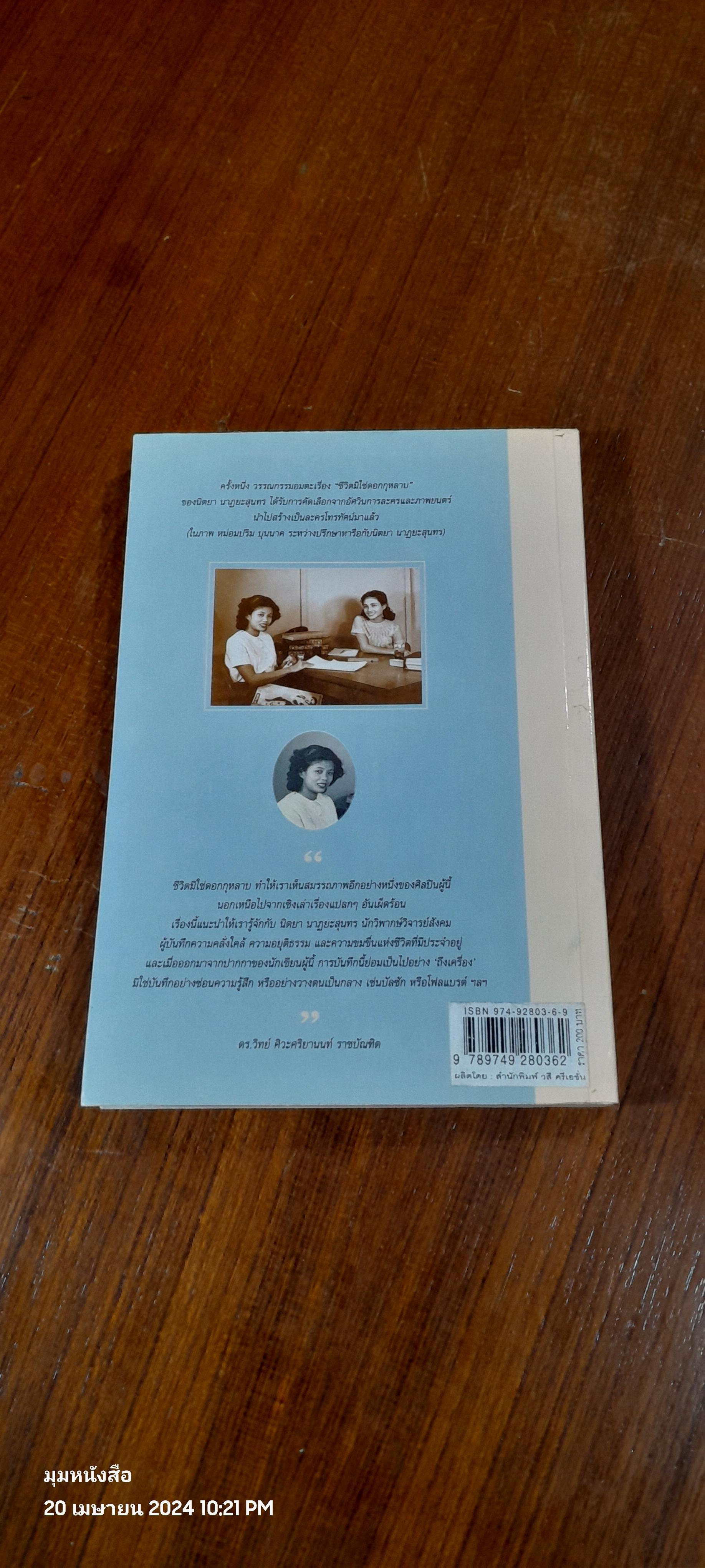 ชีวิตมิใช่ดอกกุหลาบ (มีรอยโดนน้ำ) / นิตยา นาฏยะสุนทร