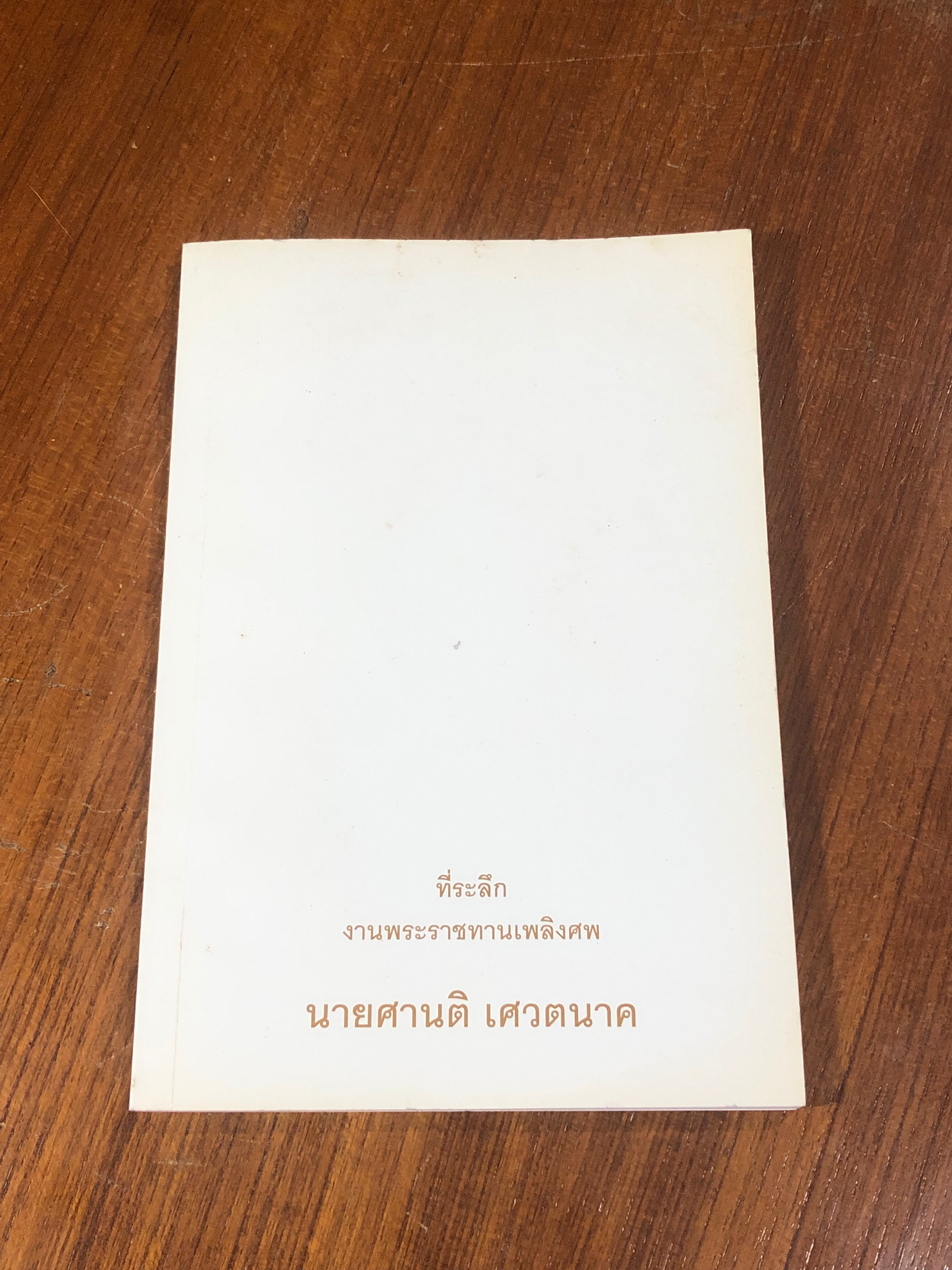 อนุสรณ์ในงานพระราชทานเพลิงศพ นายศานติ เศวตนาค
