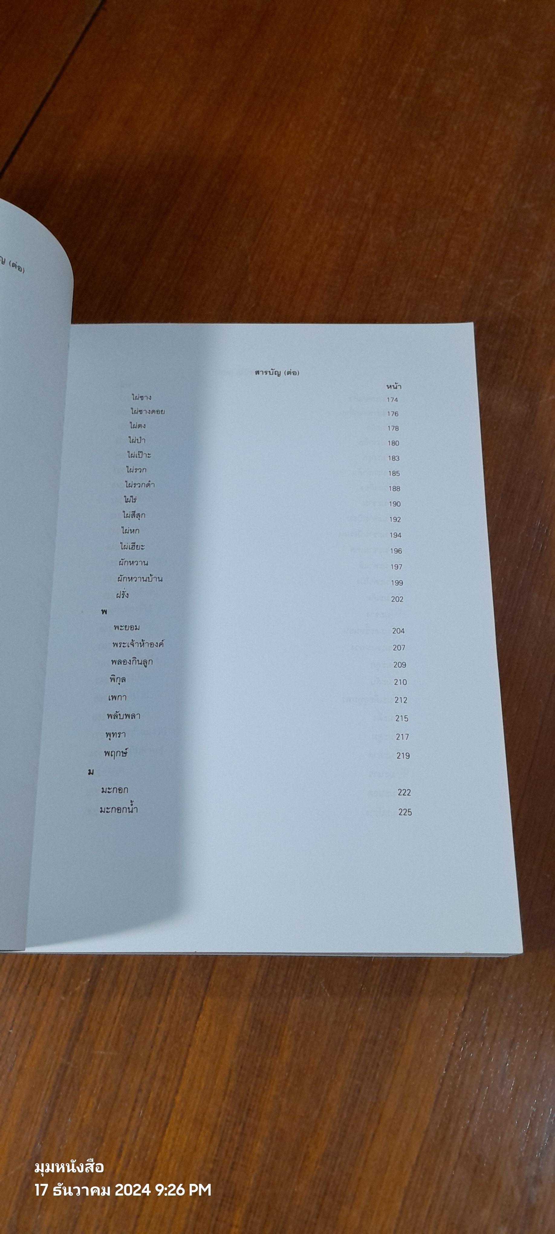 ไม้อเนกประสงค์กินได้ / กรมป่าไม้