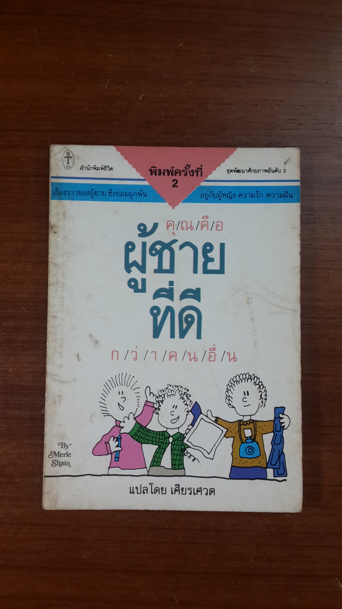 คุณคือผู้ชายที่ดีกว่าคนอื่น / เศียรเศวต แปล