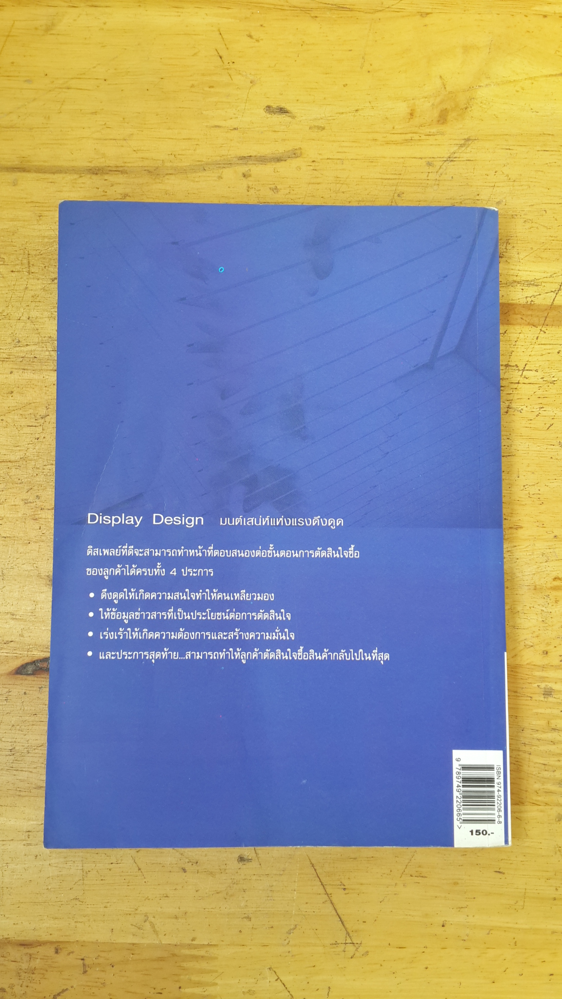 Display Design มนต์เสน่ห์เห่งแรงดึงดูด / ลิตติพร ลิตติพานิช