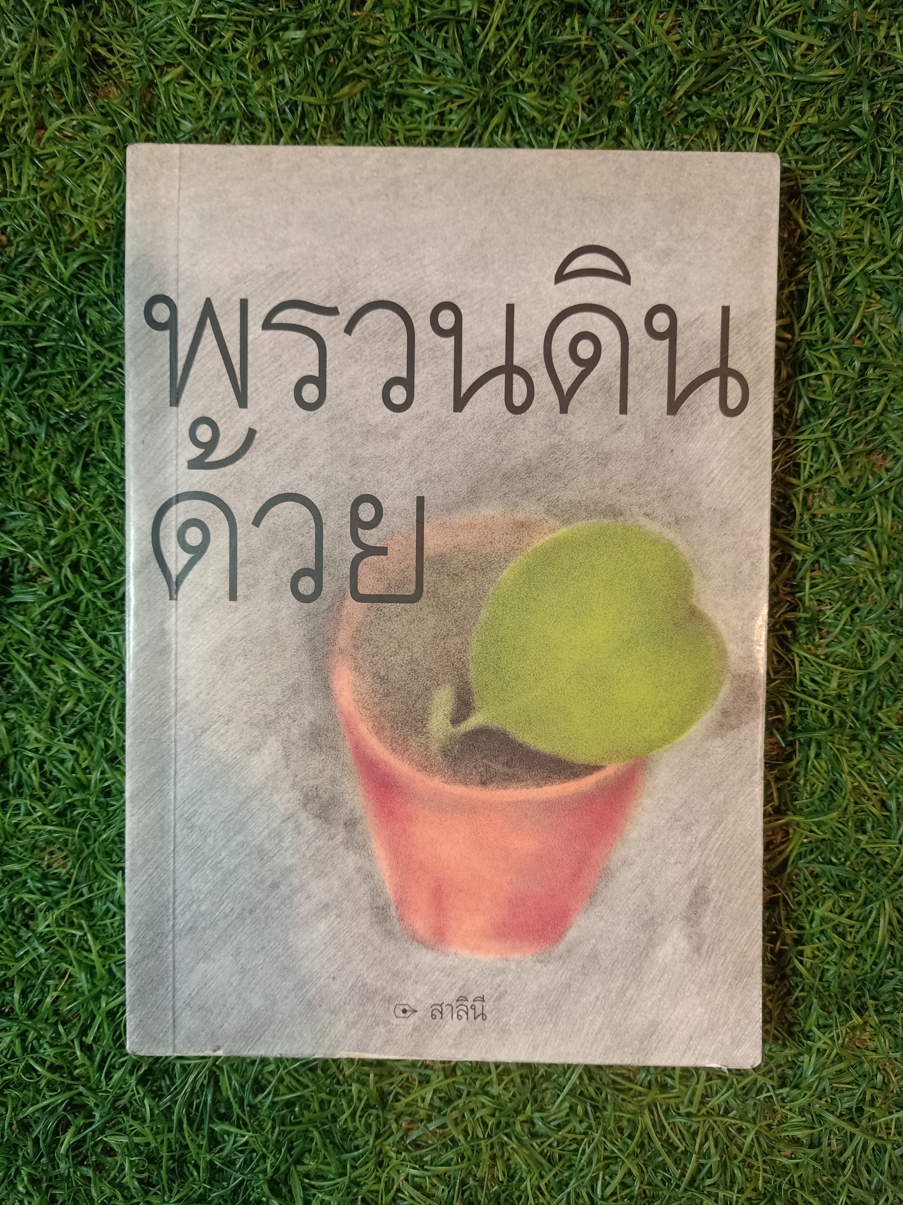 พรวนดินด้วย / สาลินี