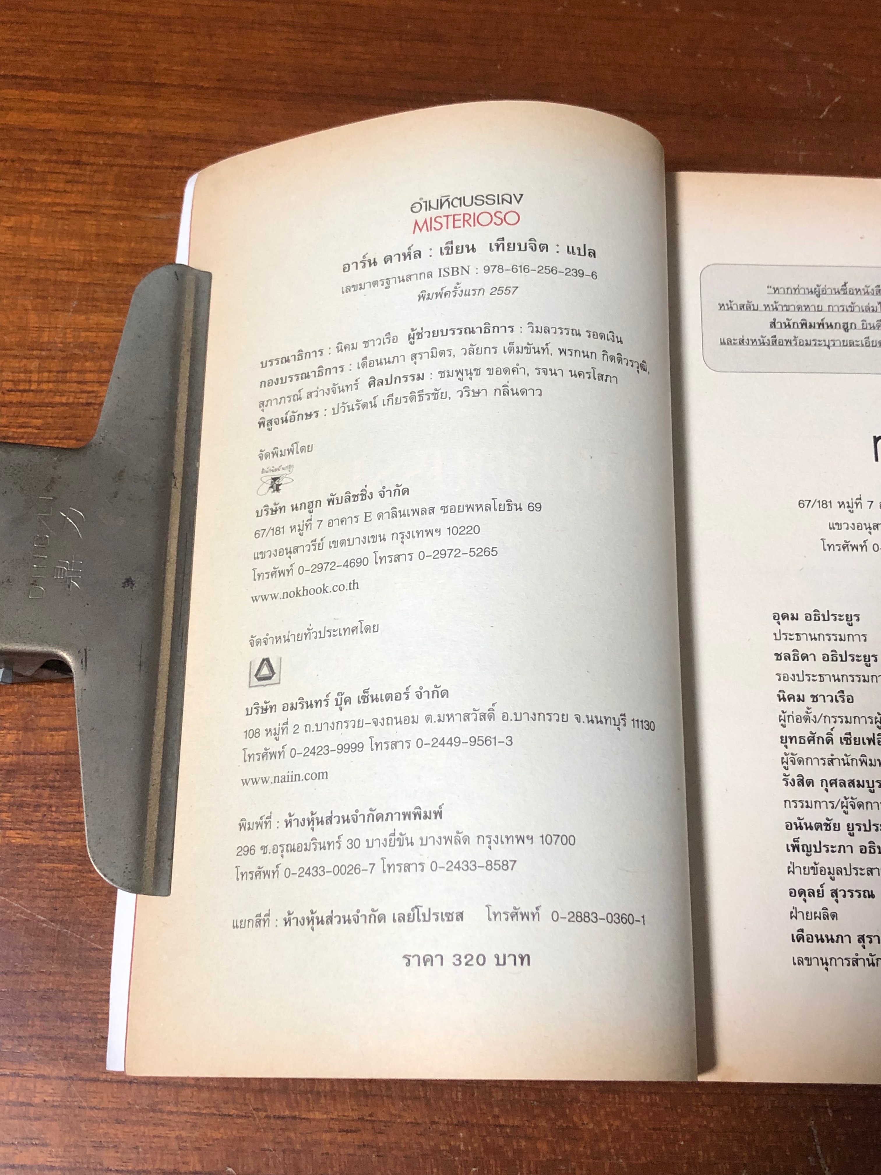 อำมหหิตบรรเลง / อาร์น ดาห์ล