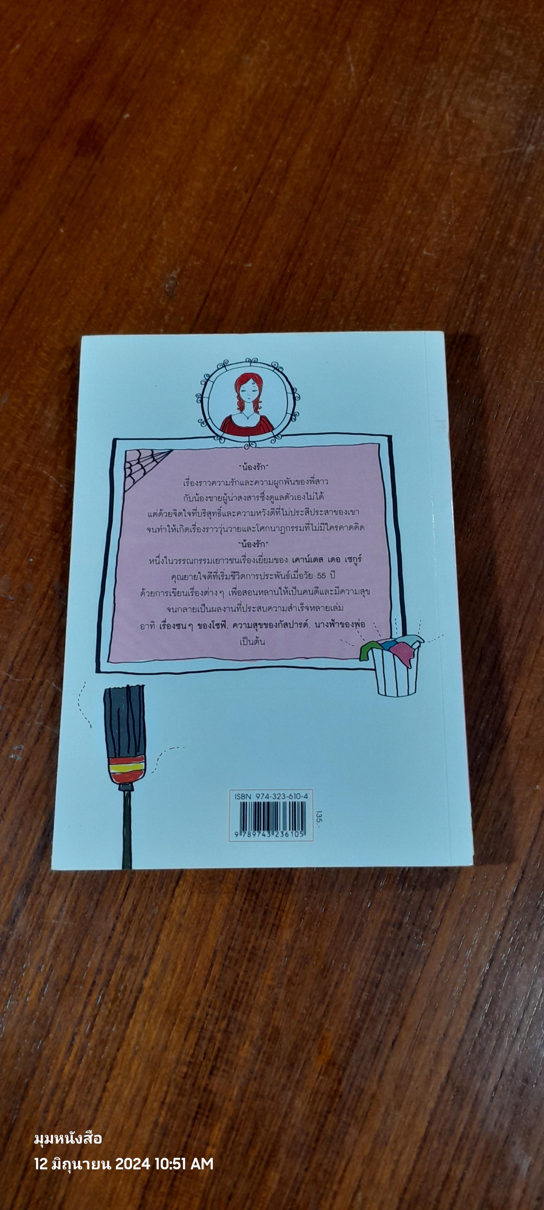 น้องรัก / นันทมาศ ระวีกุล แปล