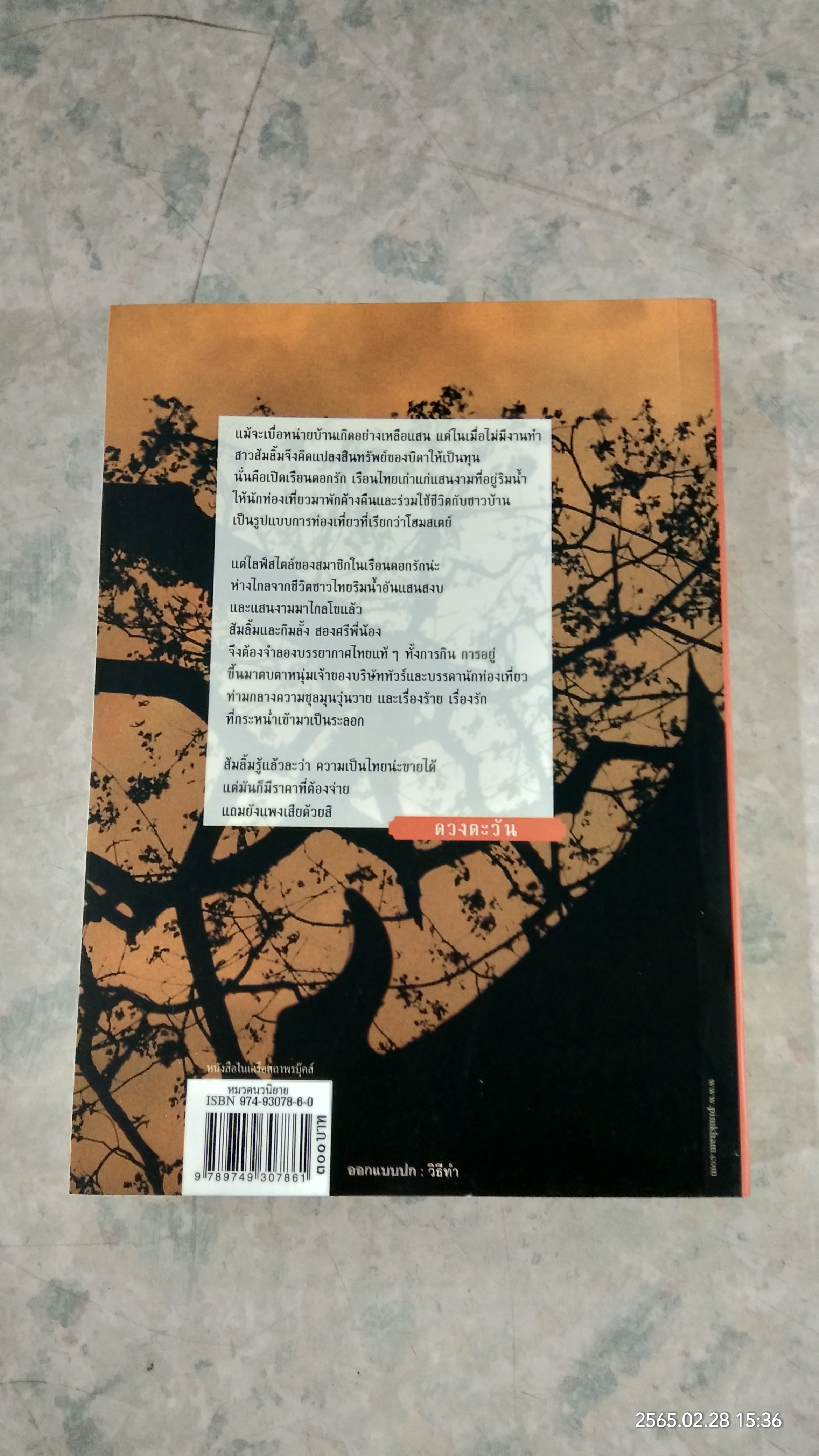 เรือนดอกรัก / ดวงตะวัน