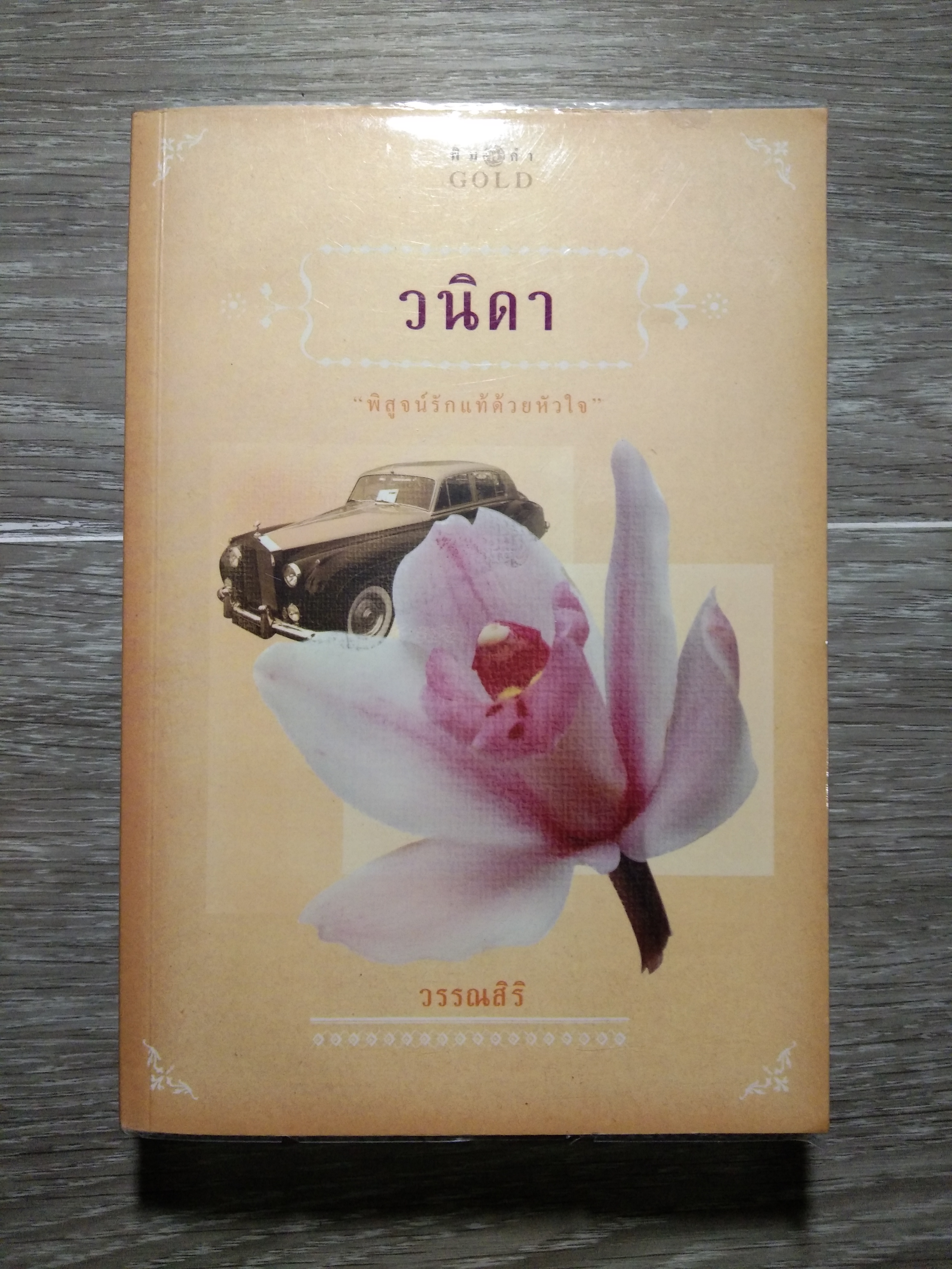วนิดา 'พิสูจน์รักแท้ด้วยหัวใจ' / วรรณสิริ