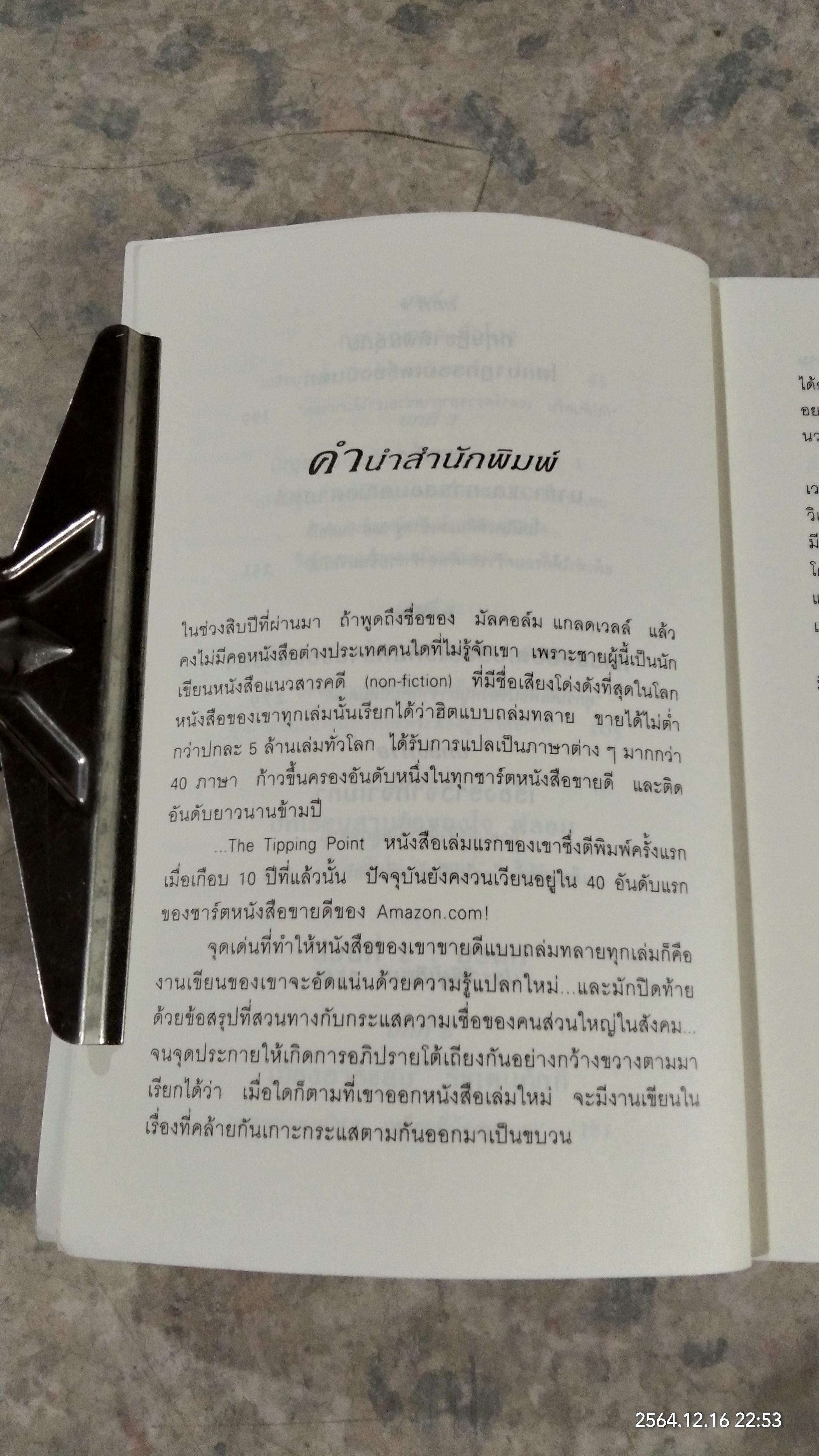 สัมฤทธิ์พิศวง / MALCOLM GLADWELL