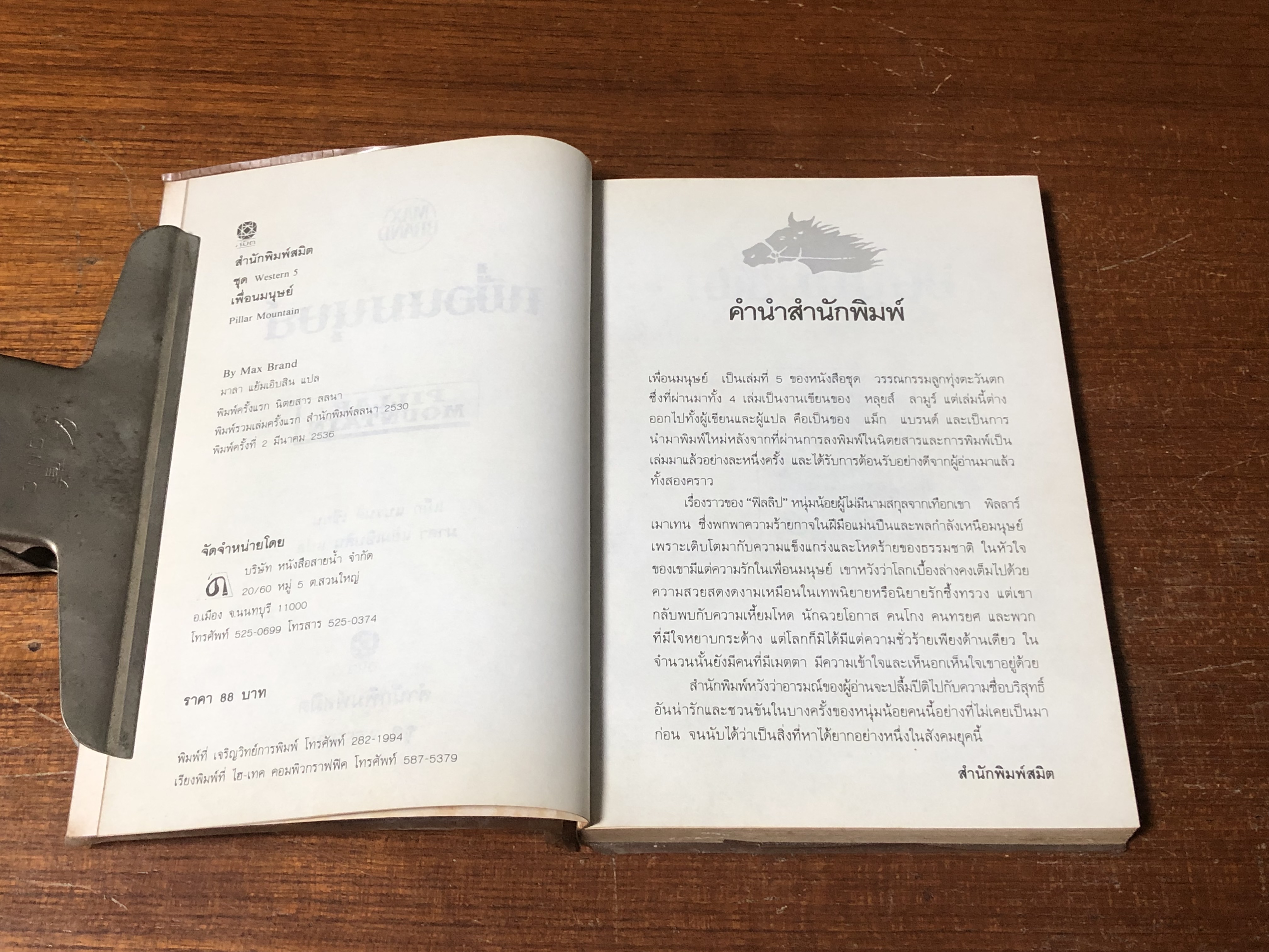 เพื่อนมนุษย์ / แม็ก แบรนด์