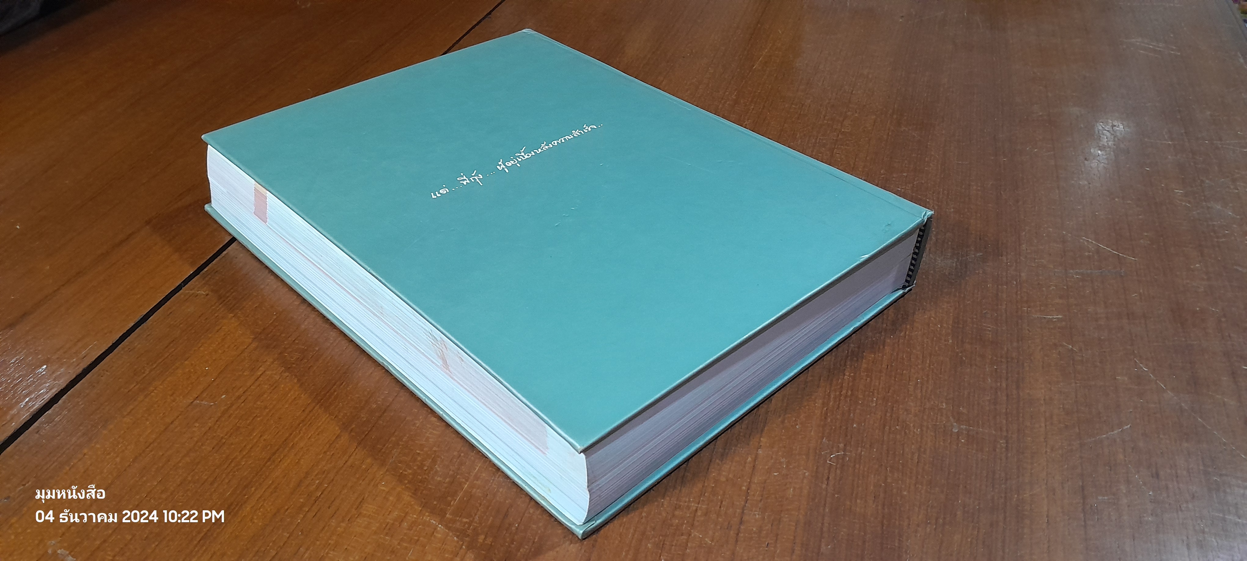 อาหารไทย : อนุสรณ์ในงานพระราชทานเพลิงศพ นายธนาไชย อรุณทัต