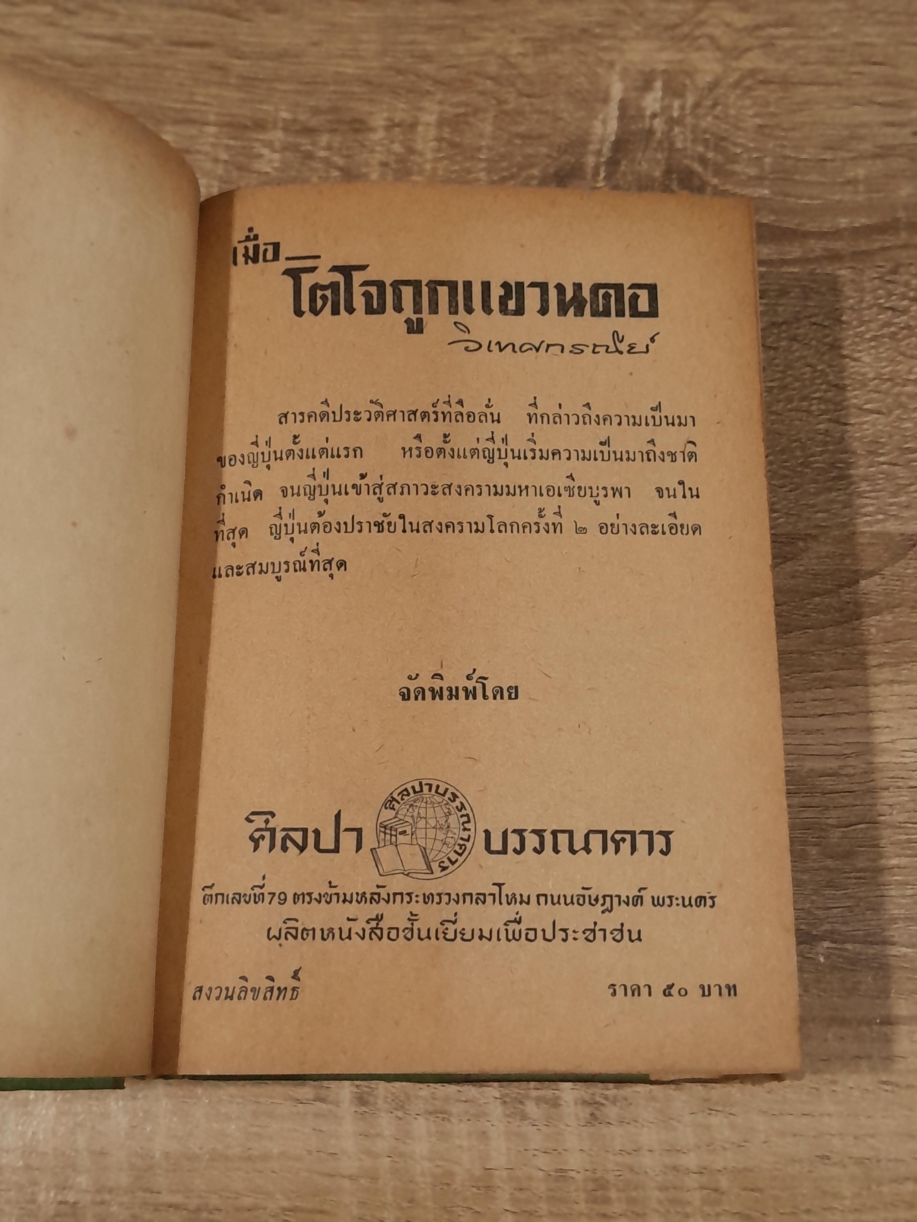 เมื่อโตโจถูกแขวนคอ / วิเทศกรณีย์