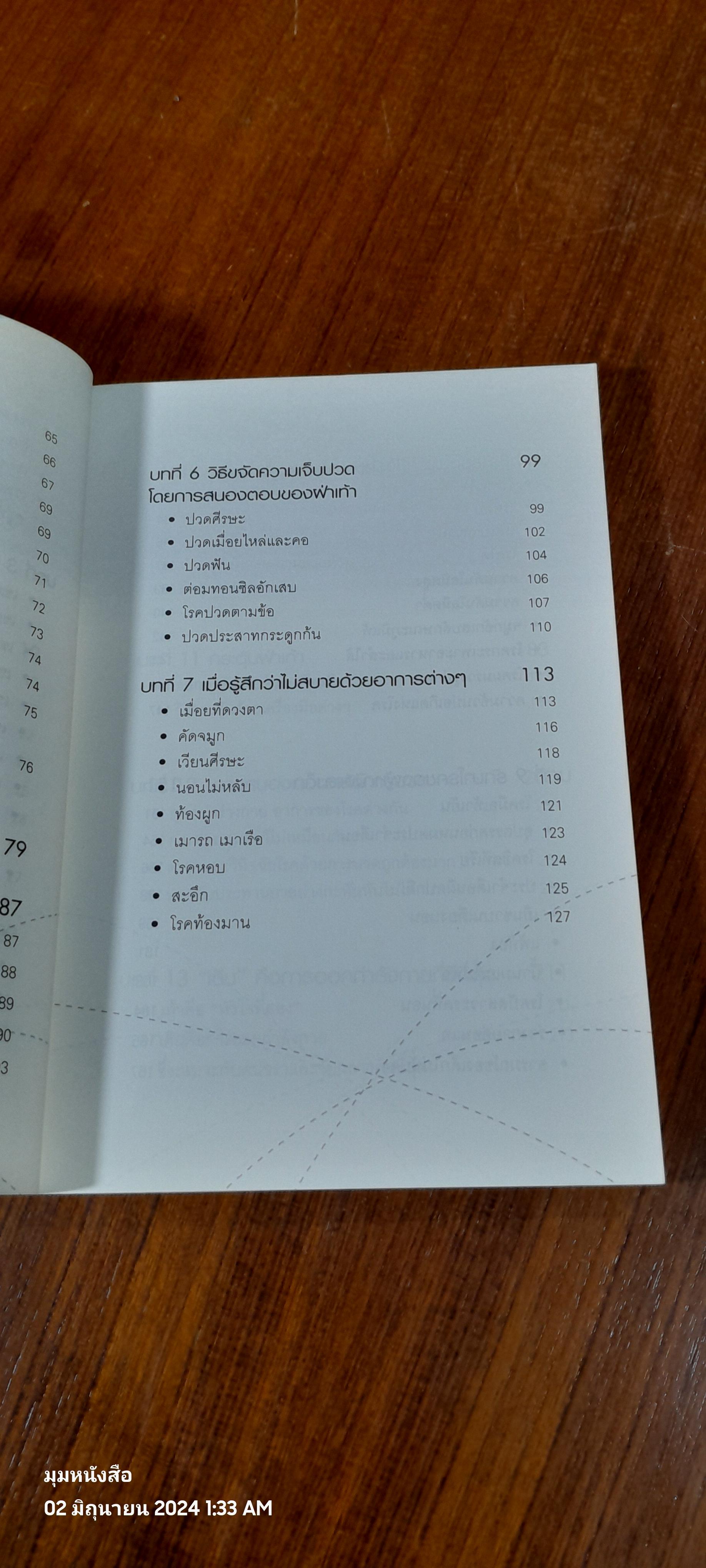 นวด-กระตุ้นฝ่าเท้า เพื่อความแข็งแรงและขจัดโรคภัย / ม.อึ้งอรุณ