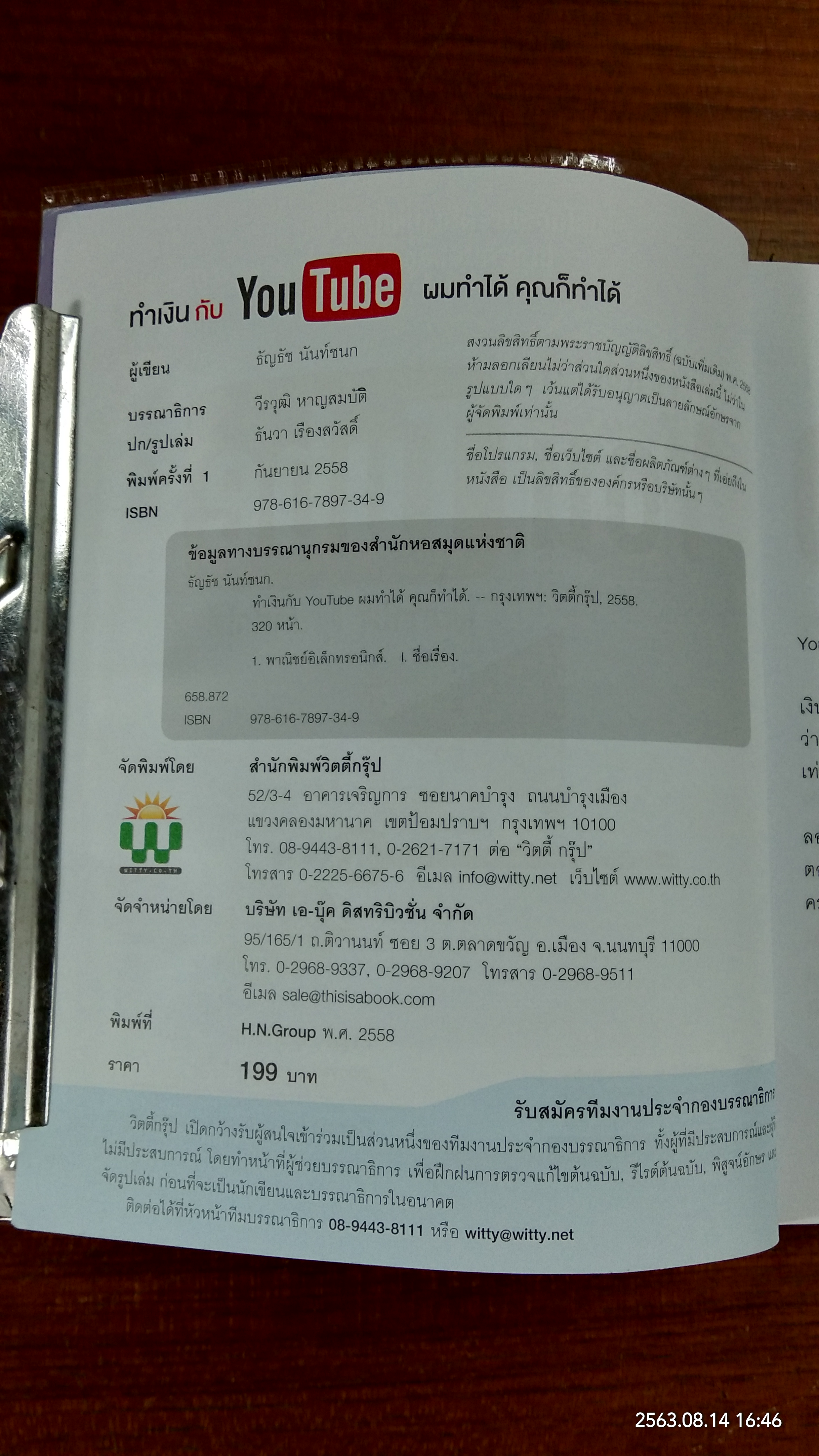 ทำเงินกับ You Tube ผมทำได้ คุณก็ทำได้ / ธัญรัช นันท์ชนก
