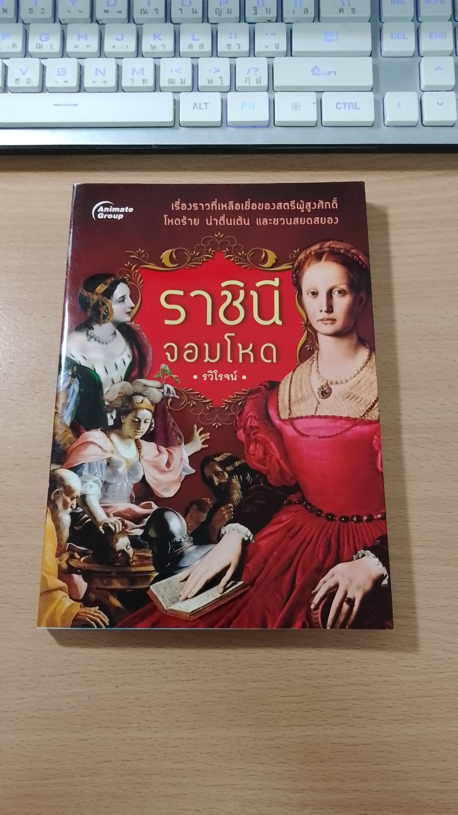 ราชินีจอมโหด / รวิโรจน์
