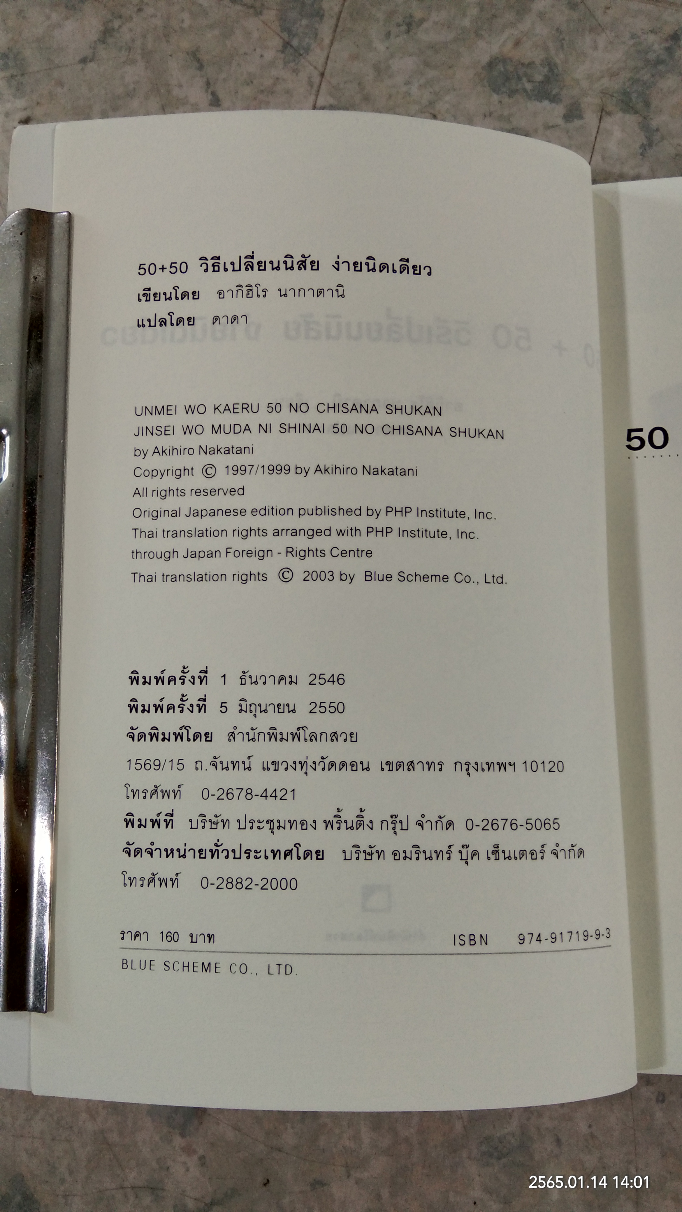 50+50 วิธีเปลี่ยนนิสัย ง่ายนิดเดียว / อากิฮิโร นากาตานิ