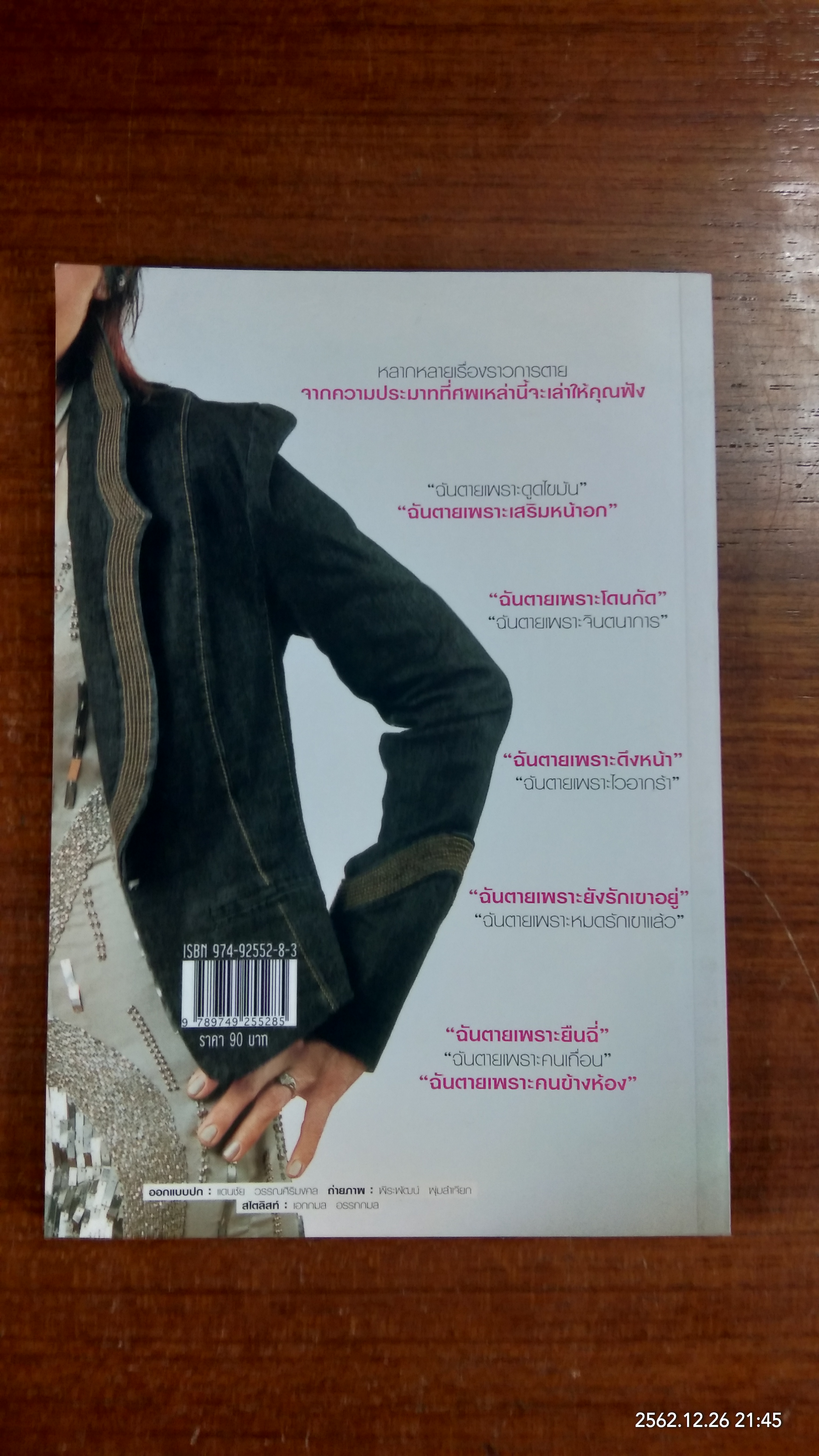 ศพพูดได้ / พญ.คุณหญิงพรทิพย์ โรจนสุนันท์