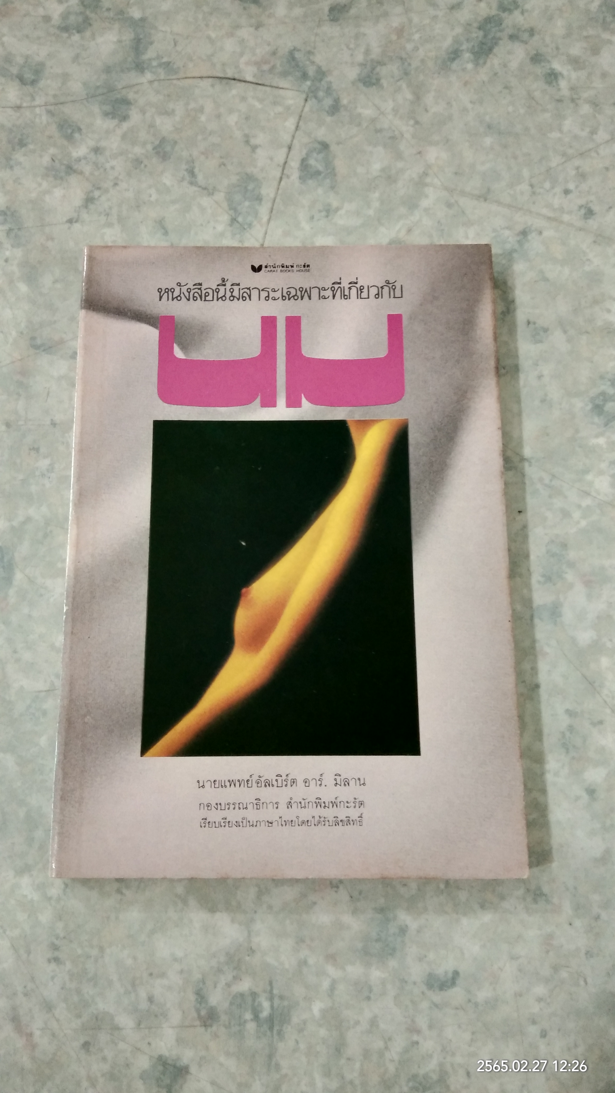นม / นายแพทย์ อัลเบิร์ต อาร์. มิลาน