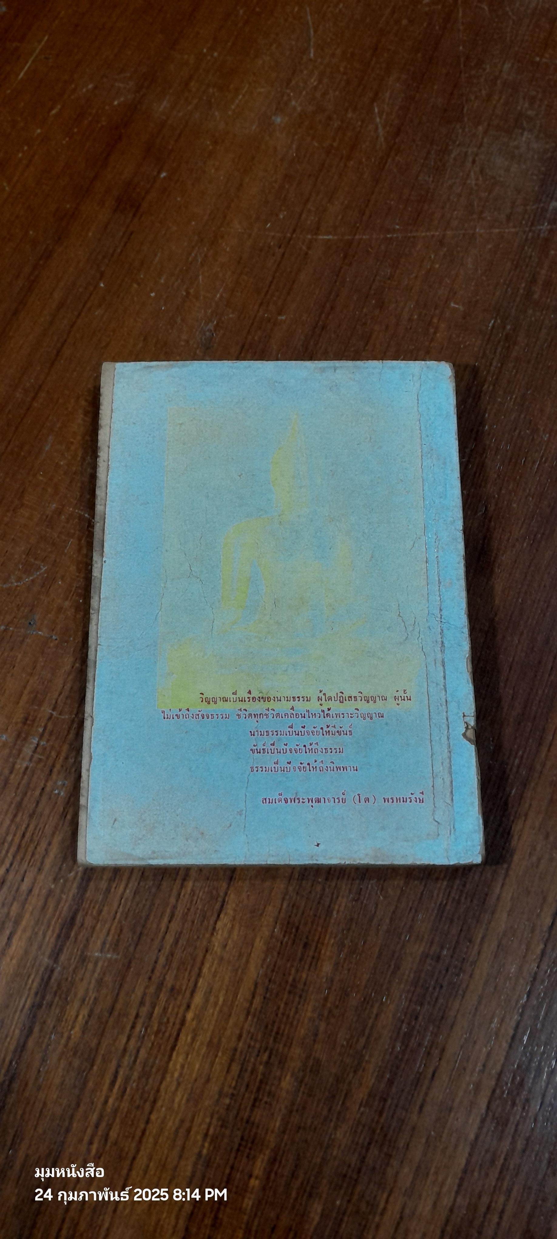 ประสบการณ์วิญญาณ เล่ม ๔ / ศจ.ดร.คลุ้ม วัชโรบล