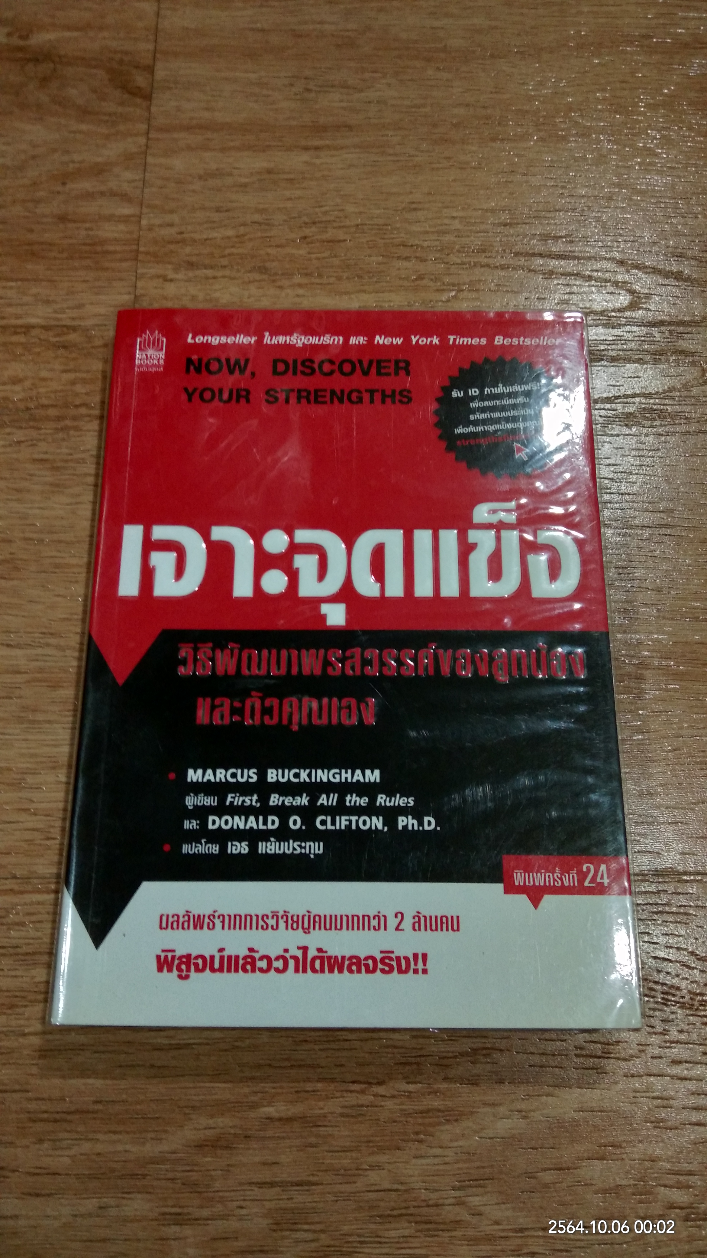 เจาะจุดแข็ง / MARCUS BUCKINGHAM